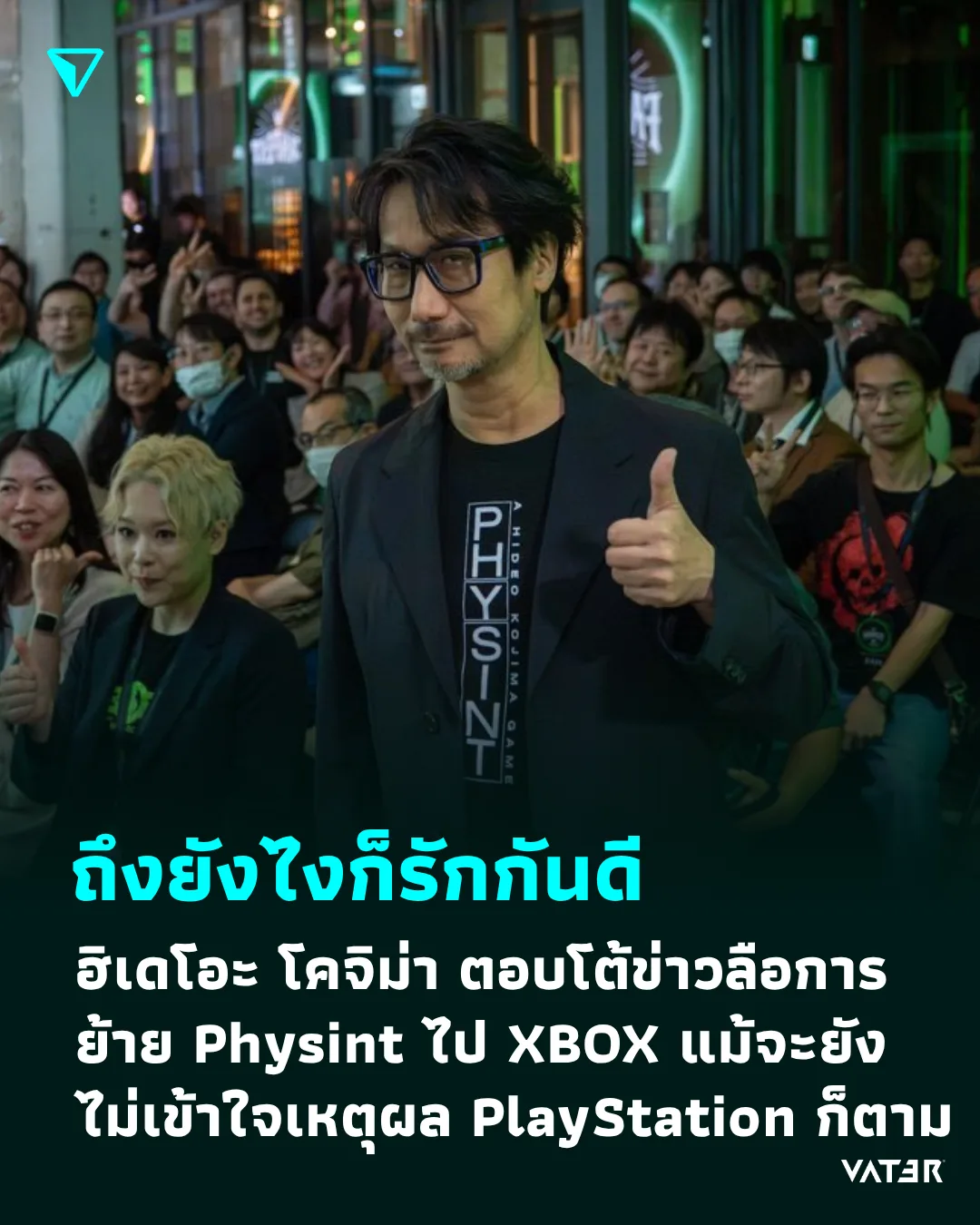 ภาพประกอบข่าว ถึงยังไงก็รักกันดี ฮิเดโอะ โคจิม่า ตอบโต้ข่าวลือการย้าย Physint ไป XBOX แม้จะยังไม่เข้าใจเหตุผลฝั่ง PlayStation ก็ตาม