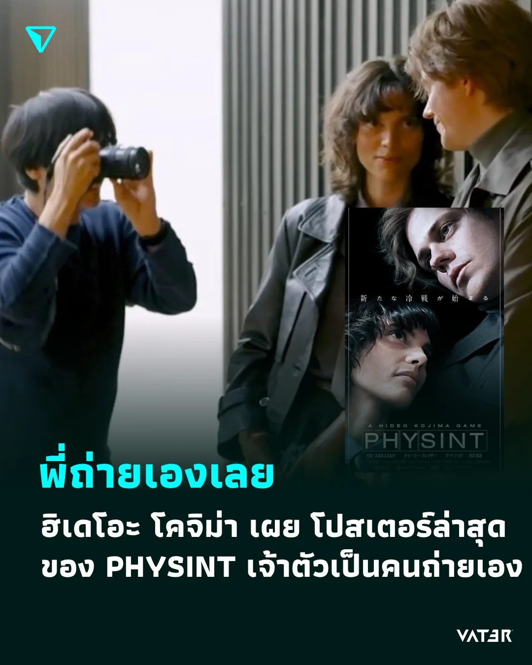 ภาพประกอบข่าว พี่ถ่ายเองเลย ฮิเดโอะ โคจิม่า เผย โปสเตอร์ล่าสุดของ PHYSINT เจ้าตัวเป็นคนถ่ายเอง