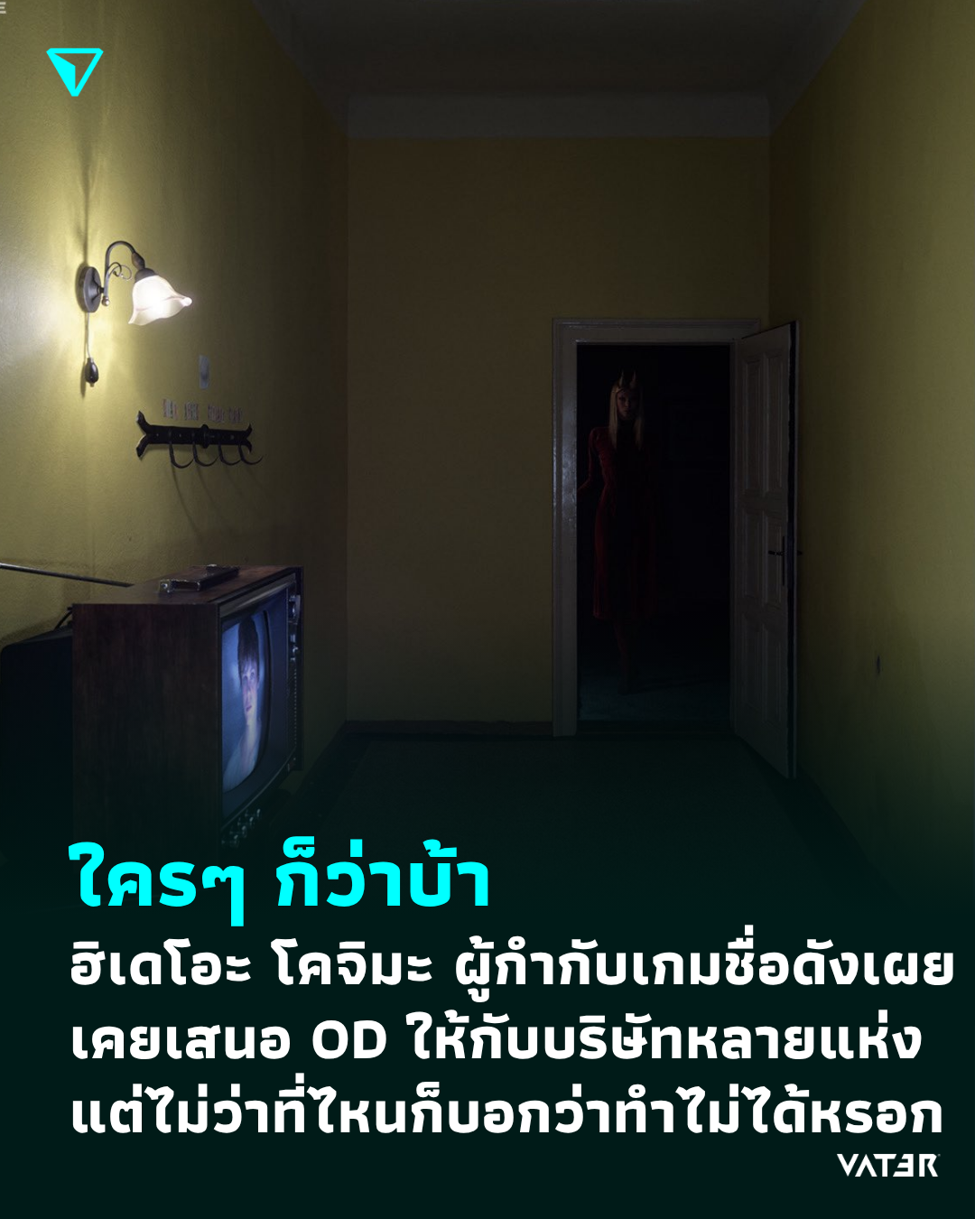 ภาพประกอบข่าว ใครๆ ก็ว่าบ้า ฮิเดโอะ โคจิมะ ผู้กำกับเกมชื่อดังเผยว่าเคยเสนอ OD ให้กับบริษัทหลายแห่ง แต่ไม่ว่าที่ไหนก็บอกว่าทำไม่ได้หรอก