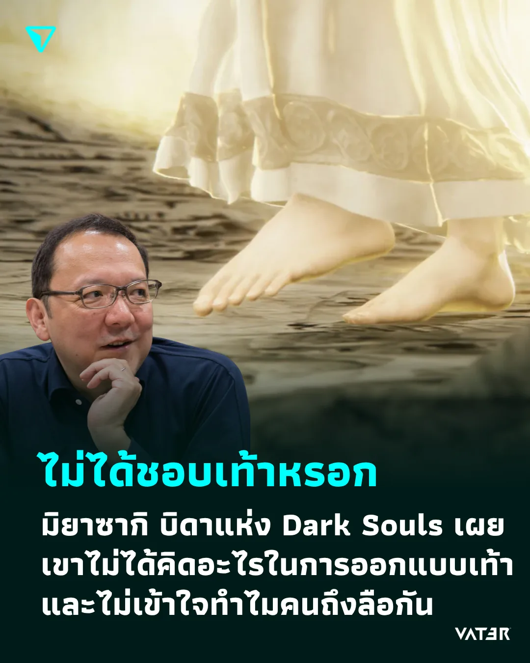 ภาพประกอบข่าว ไม่ได้ชอบเท้าหรอก มิยาซากิ บิดาแห่ง Dark Souls เผยว่าเขาไม่ได้คิดอะไรในการออกแบบเท้า และไม่เข้าใจทำไมคนถึงลือกัน