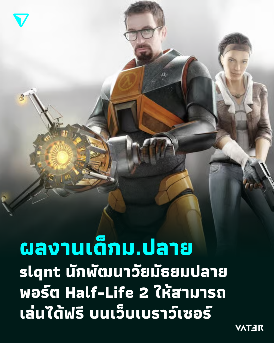 ภาพประกอบข่าว ผลงานเด็กม.ปลาย slqnt นักพัฒนาวัยมัธยมปลาย พอร์ต Half-Life 2 ให้สามารถเล่นได้ฟรี บนเว็บเบราว์เซอร์