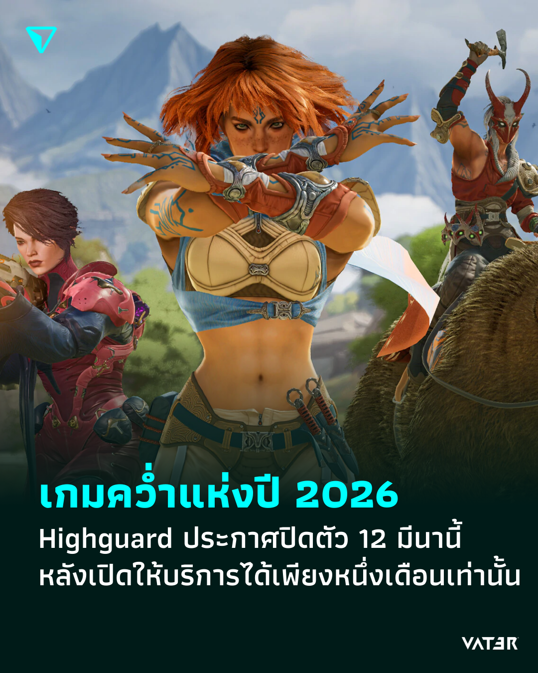 ภาพประกอบข่าว เกมคว่ำแห่งปี 2026 Highguard ประกาศปิดตัวหลังเปิดให้บริการได้เพียงหนึ่งเดือน