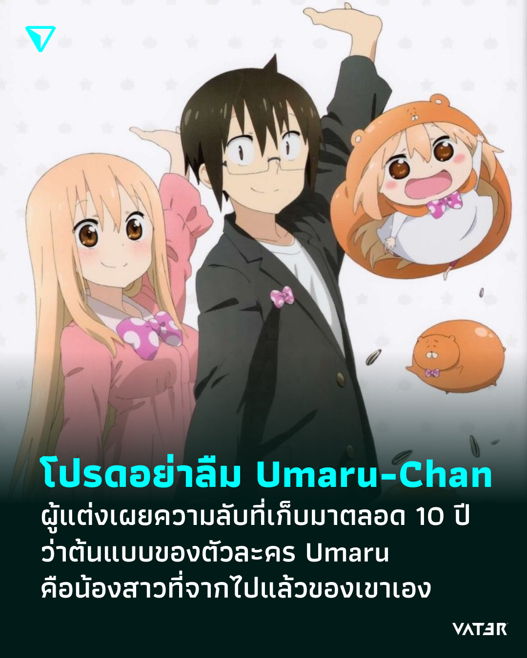 ภาพประกอบข่าว โปรดอย่าลืม Umaru-Chan ผู้แต่งเผยความลับที่เก็บมาตลอด 10 ปี ว่าต้นแบบของตัวละคร คือน้องสาวที่จากไปแล้วของเขาเอง