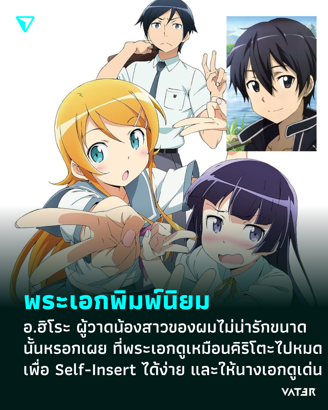 ภาพประกอบข่าว พระเอกพิมพ์นิยม คันซากิ ฮิโระ ผู้วาดน้องสาวของผมไม่น่ารักขนาดนั้นหรอกเผย ที่พระเอกดูเหมือนคิริโตะไปหมด เพื่อให้นางเอกดูเด่นขึ้นมา