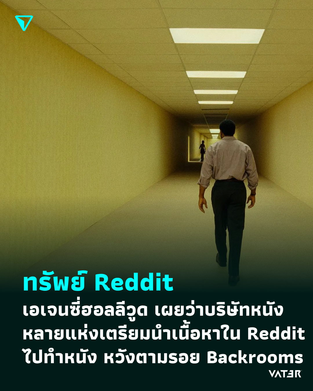 ภาพประกอบข่าว ทรัพย์ Reddit เอเจนซี่ฮอลลีวูด เผยว่าบริษัทหนังหลายแห่งเตรียมนำเนื้อหา Reddit มาทำหนัง หวังตามรอย Backrooms