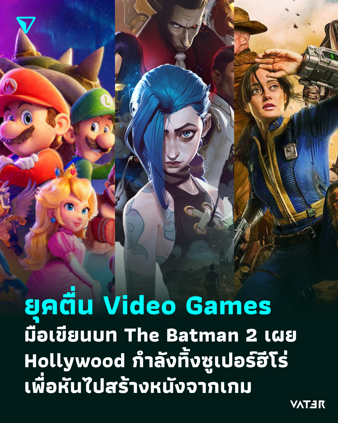 ภาพประกอบข่าว ยุคตื่น Video Games มือเขียนบท The Batman 2 เผย Hollywood กำลังทิ้งซูเปอร์ฮีโร่เพื่อหันไปสร้างหนังจากเกม
