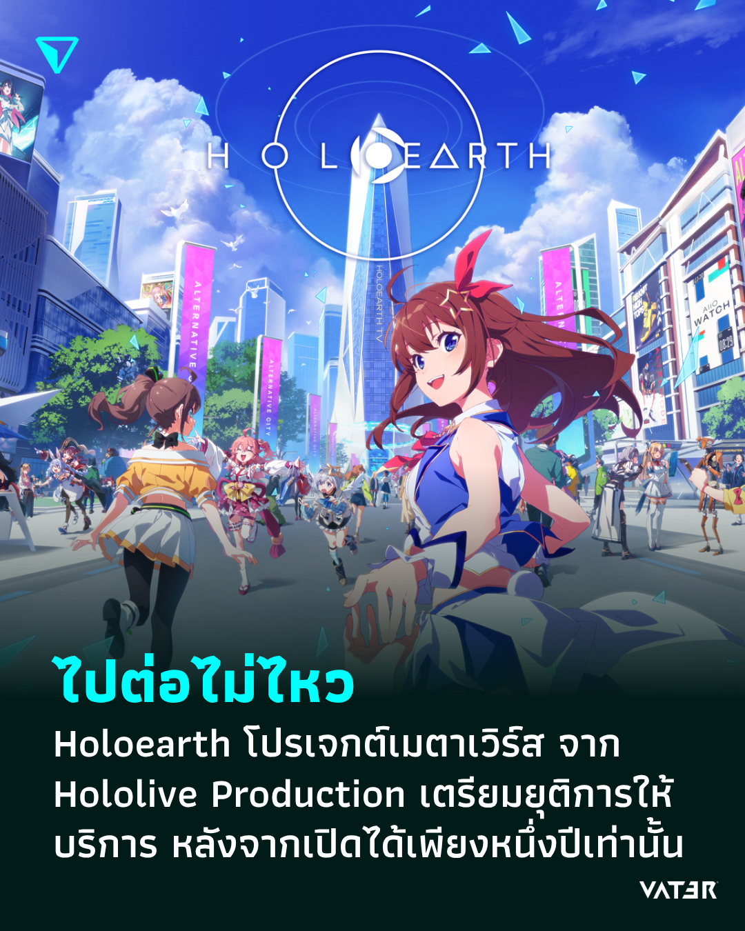 ภาพประกอบข่าว ไปต่อไม่ไหว Holoearth โปรเจกต์เมตาเวิร์ส จาก Hololive Production เตรียมยุติการให้บริการ หลังจากเปิดได้เพียงหนึ่งปีเท่านั้น