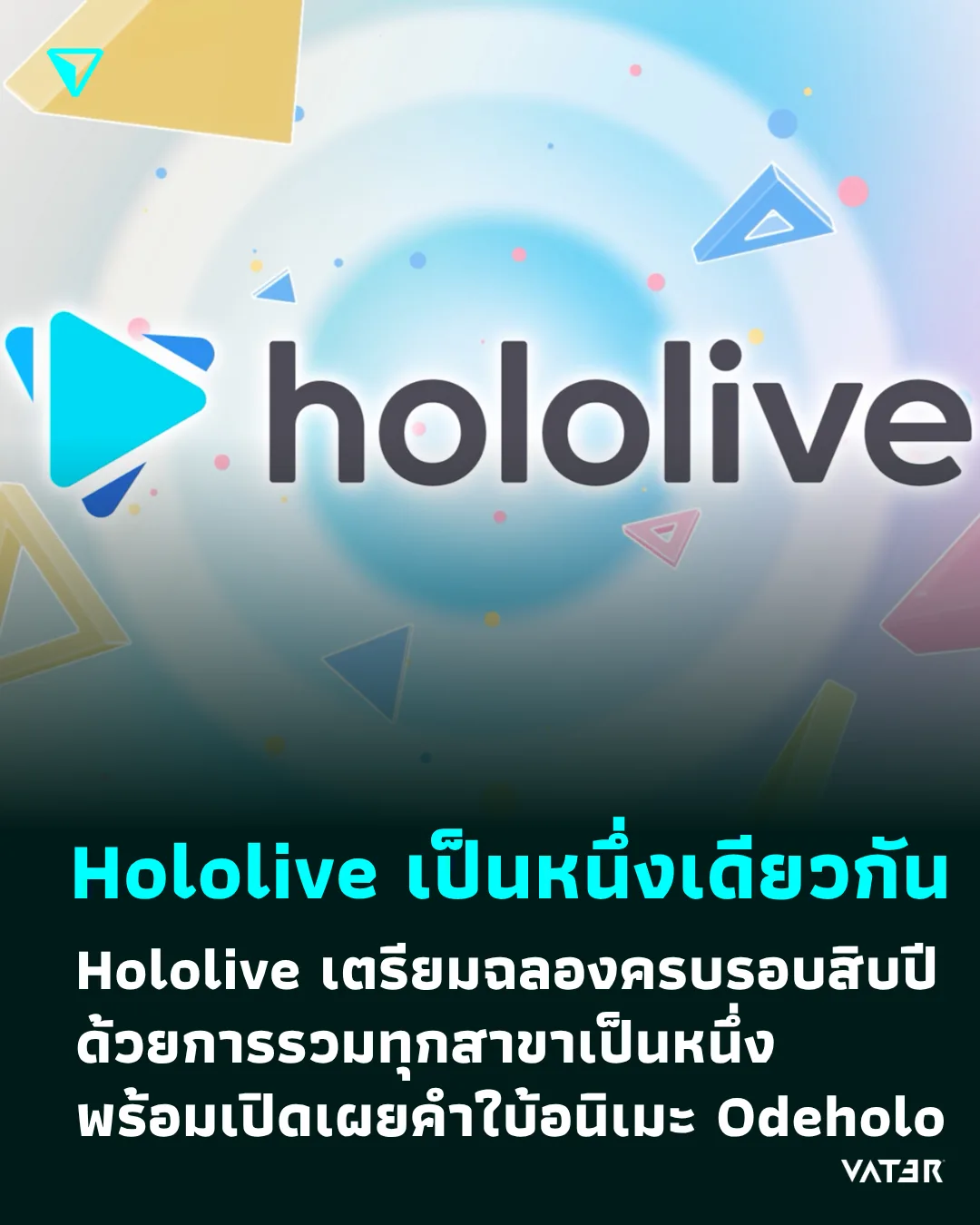 ภาพประกอบข่าว Hololive เป็นหนึ่งเดียวกัน Hololive เตรียมฉลองครบรอบสิบปี ด้วยการรวมทุกสาขาเป็นหนึ่ง พร้อมเปิดเผยคำใบ้อนิเมะ Odeholo