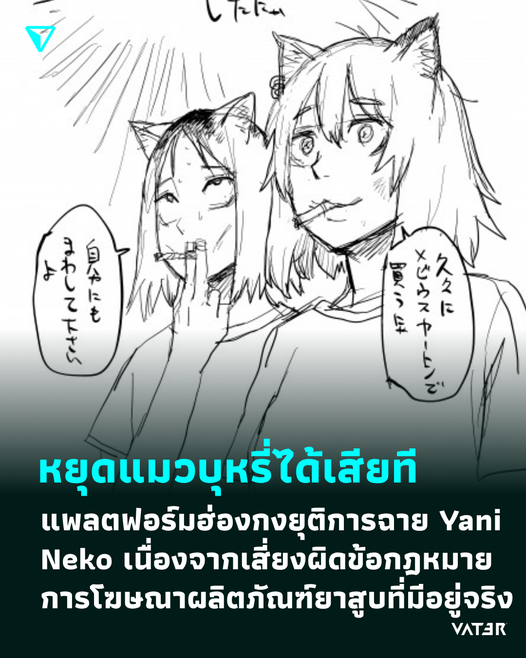 ภาพประกอบข่าว หยุดแมวบุหรี่ได้เสียที แพลตฟอร์มฮ่องกงถอด Yani Neko ออก เนื่องจากผิดข้อกฎหมายการโฆษณาผลิตภัณฑ์ยาสูบที่มีอยู่จริง