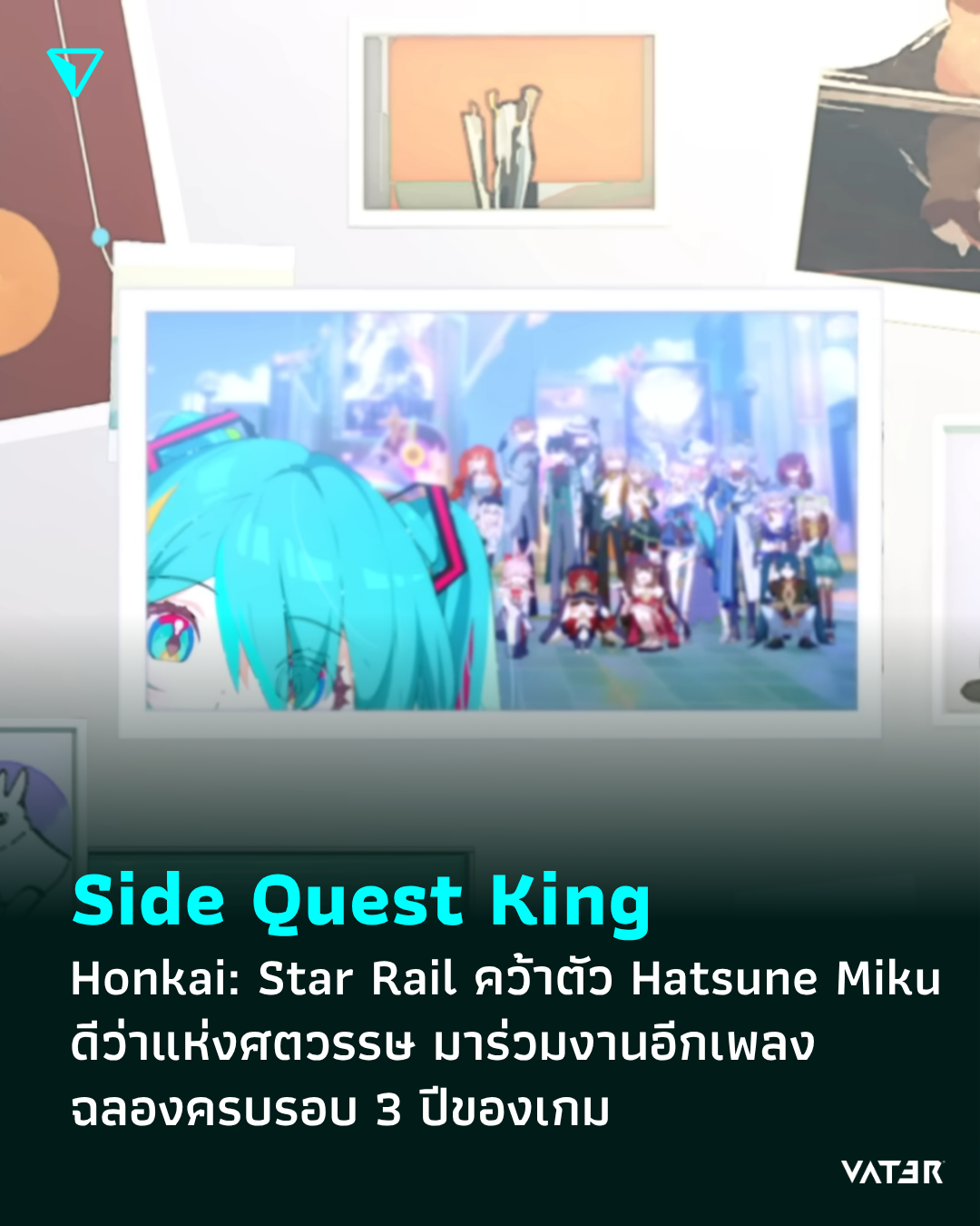ภาพประกอบข่าว Side Quest King Honkai: Star Rail คว้าตัว Hatsune Miku ดีว่าแห่งศตวรรษ มาร่วมงานอีกเพลง ฉลองครบรอบ 3 ปีของเกม