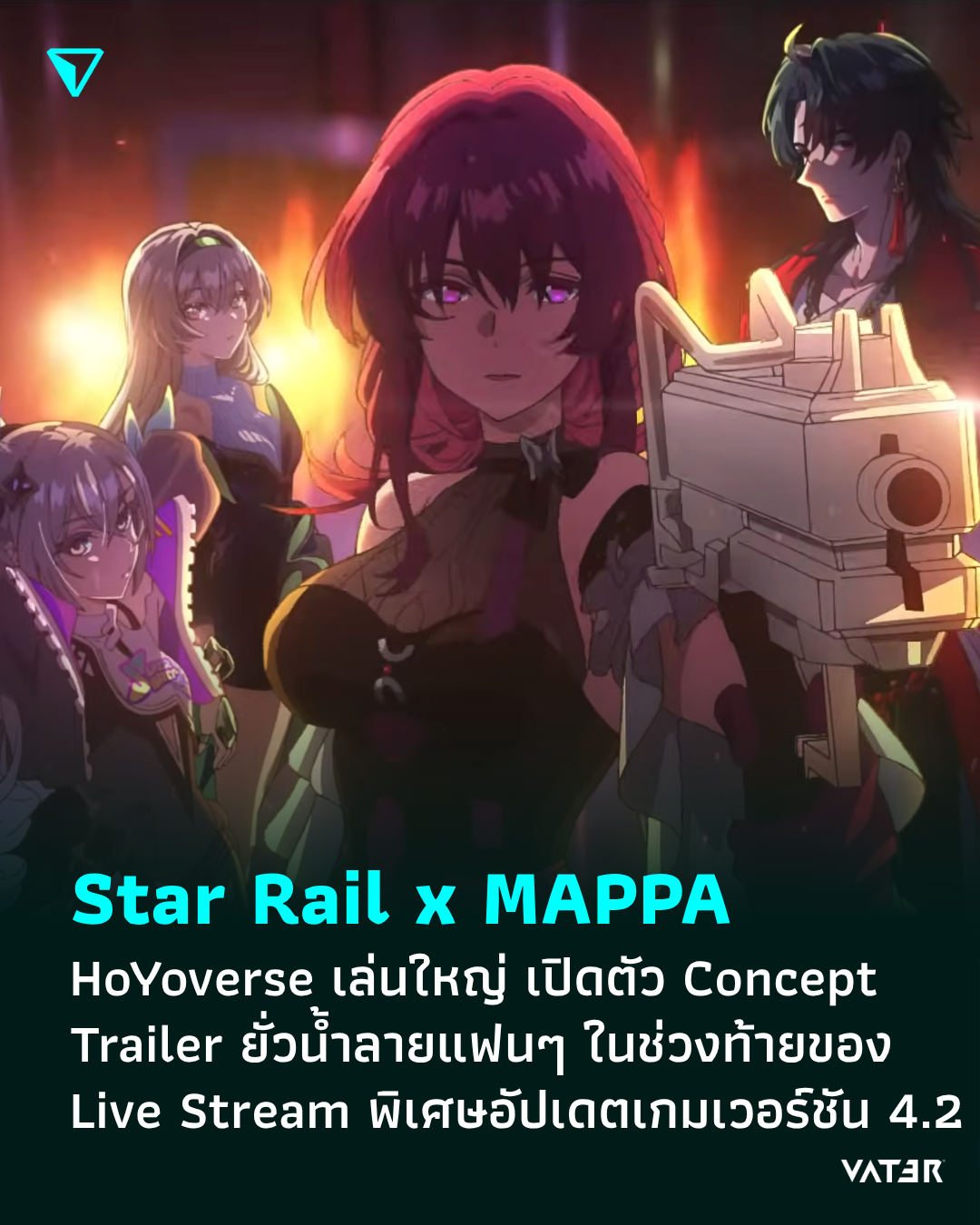 ภาพประกอบข่าว Star Rail x MAPPA HoYoverse เล่นใหญ่ เปิดตัว Concept Trailer ยั่วน้ำลายแฟนๆ ในช่วงท้ายของ Live Steam พิเศษอัปเดตเกมเวอร์ชัน 4.2