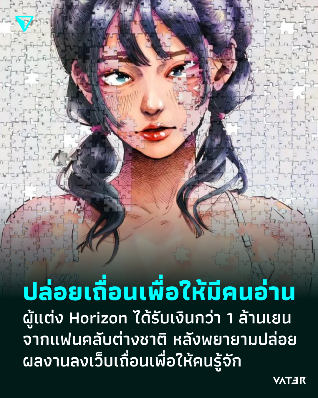 ภาพประกอบข่าว ปล่อยเถื่อนเพื่อให้มีคนอ่าน ผู้แต่ง Horizon ได้รับเงินกว่า 1 ล้านเยนจากแฟนคลับต่างชาติ หลังพยายามปล่อยผลงานลงเว็บเถื่อนเพื่อให้คนรู้จัก