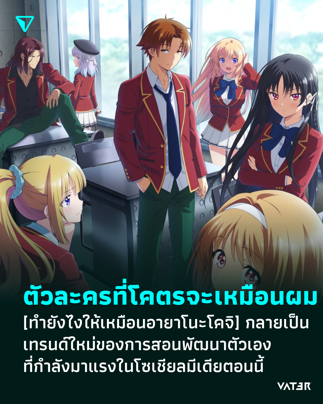 ภาพประกอบข่าว ตัวละครที่โคตรจะเหมือนผมเลย ทำยังไงให้เหมือนอายาโนะโคจิ กลายเป็นเทรนด์ใหม่ของการสอนพัฒนาตัวเอง ที่กำลังมาแรงในโซเชียลมีเดียตอนนี้