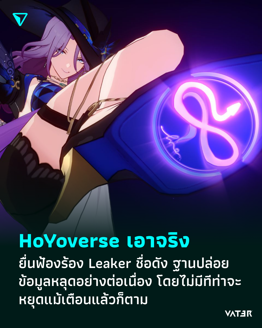 ภาพประกอบข่าว HoYoverse เอาจริง ยื่นฟ้องร้อง Leaker ชื่อดัง ฐานปล่อยข้อมูลหลุดอย่างต่อเนื่อง โดยไม่มีทีท่าจะหยุดแม้เตือนแล้วก็ตาม