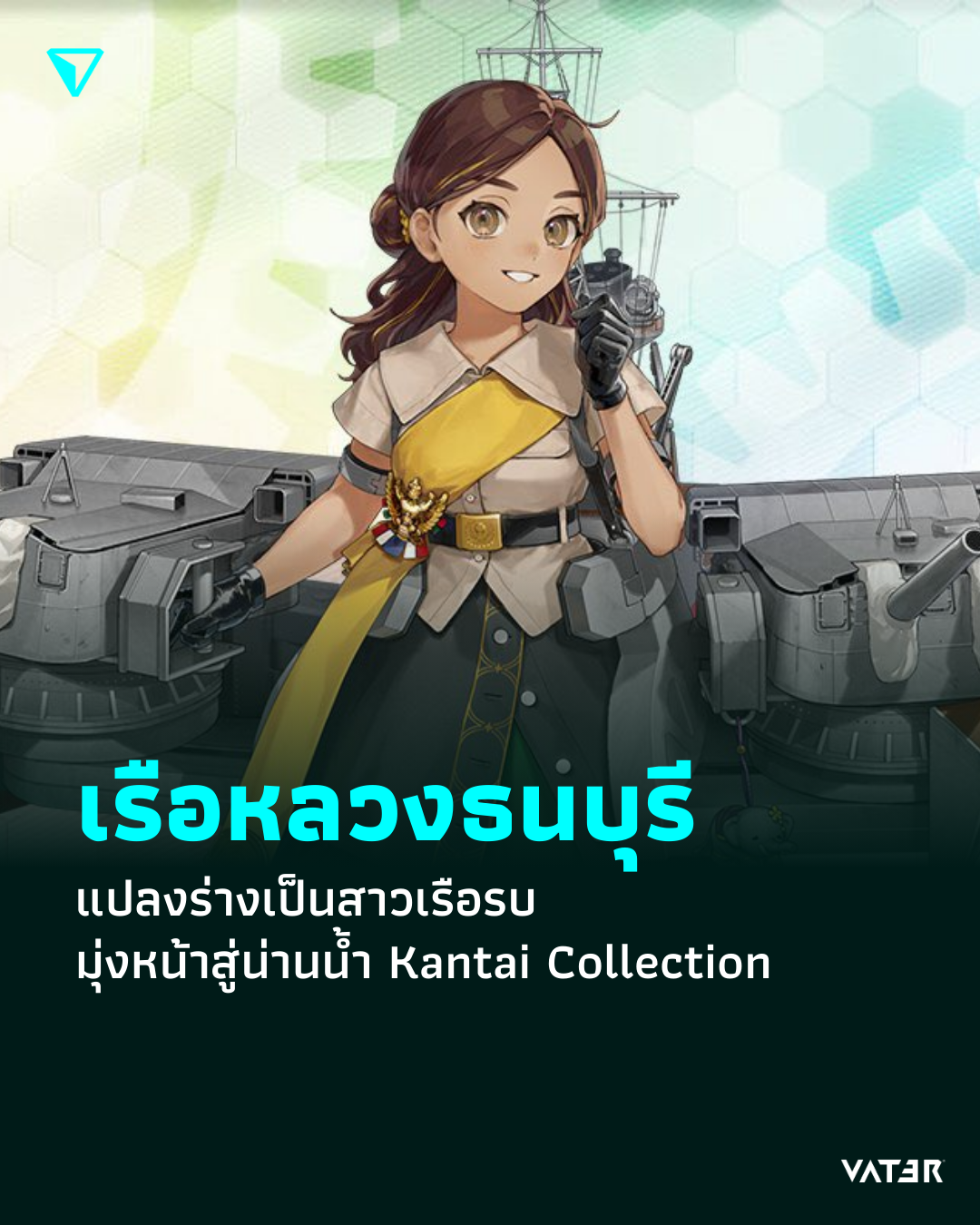 ภาพประกอบข่าว เรือหลวงธนบุรี แปลงร่างเป็นสาวเรือรบ มุ่งหน้าสู่น่านน้ำ Kantai Collection