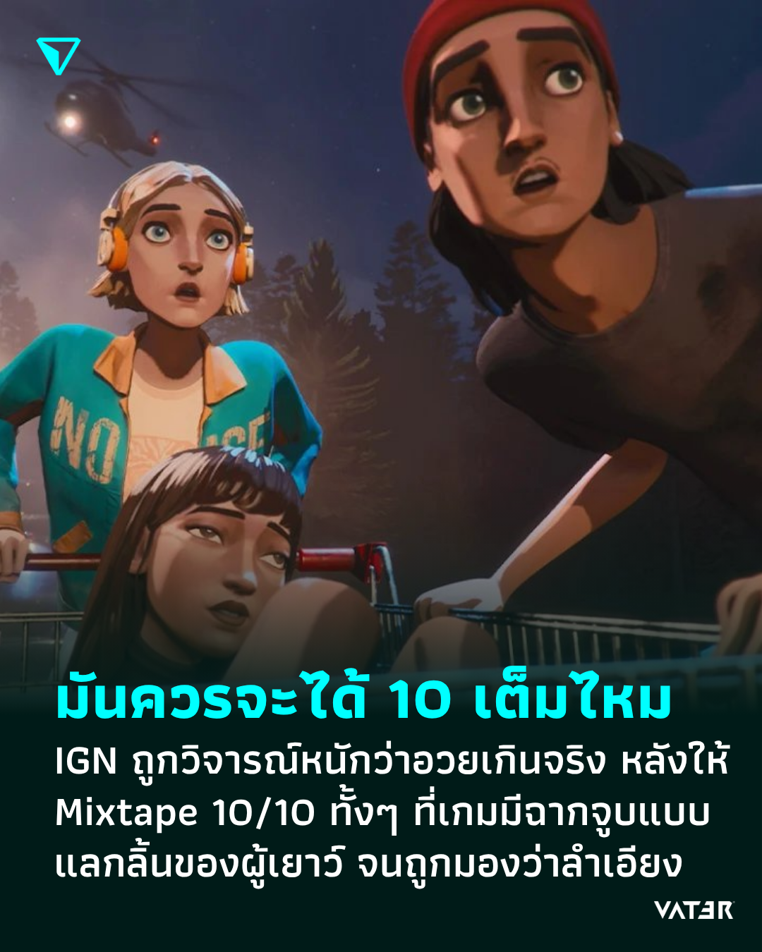ภาพประกอบข่าว มันควรได้ 10 ไหม IGN ถูกวิจารณ์หนักว่าอวยเกินจริง หลังให้ Mixtape 10/10 ทั้งๆ ที่เกมมีฉากจูบแบบแลกลิ้นของผู้เยาว์ จนถูกมองว่าลำเอียง