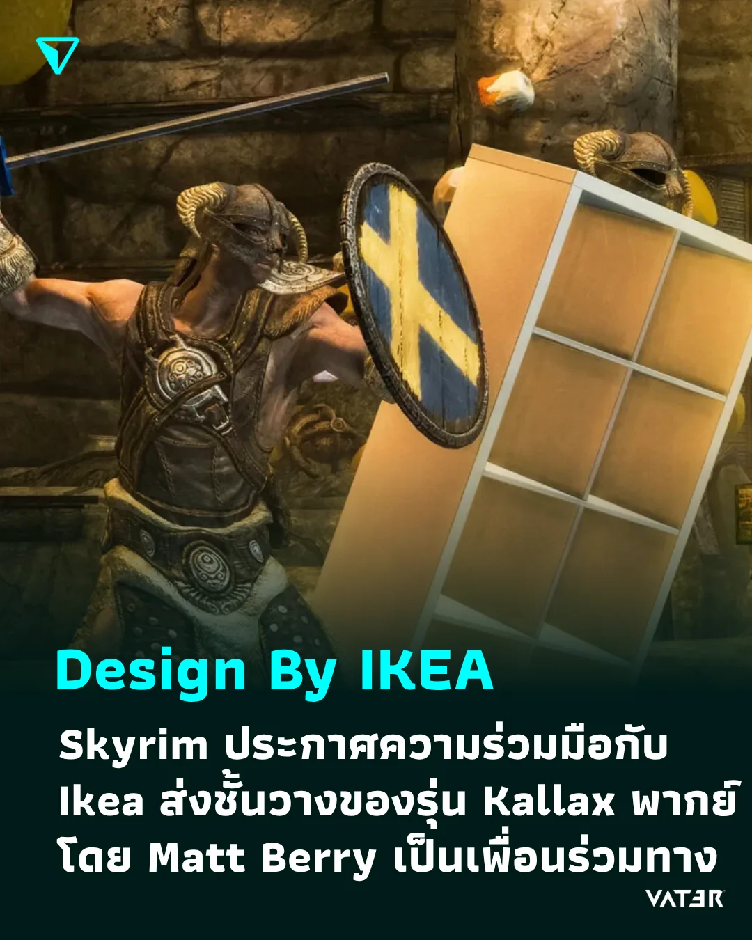 ภาพประกอบข่าว Design By IKEA Skyrim ประกาศความร่วมมือกับ Ikea พร้อมส่งชั้นวางของรุ่น Kallax ที่พากย์โดย Matt Berry มาเป็นเพื่อนร่วมทาง