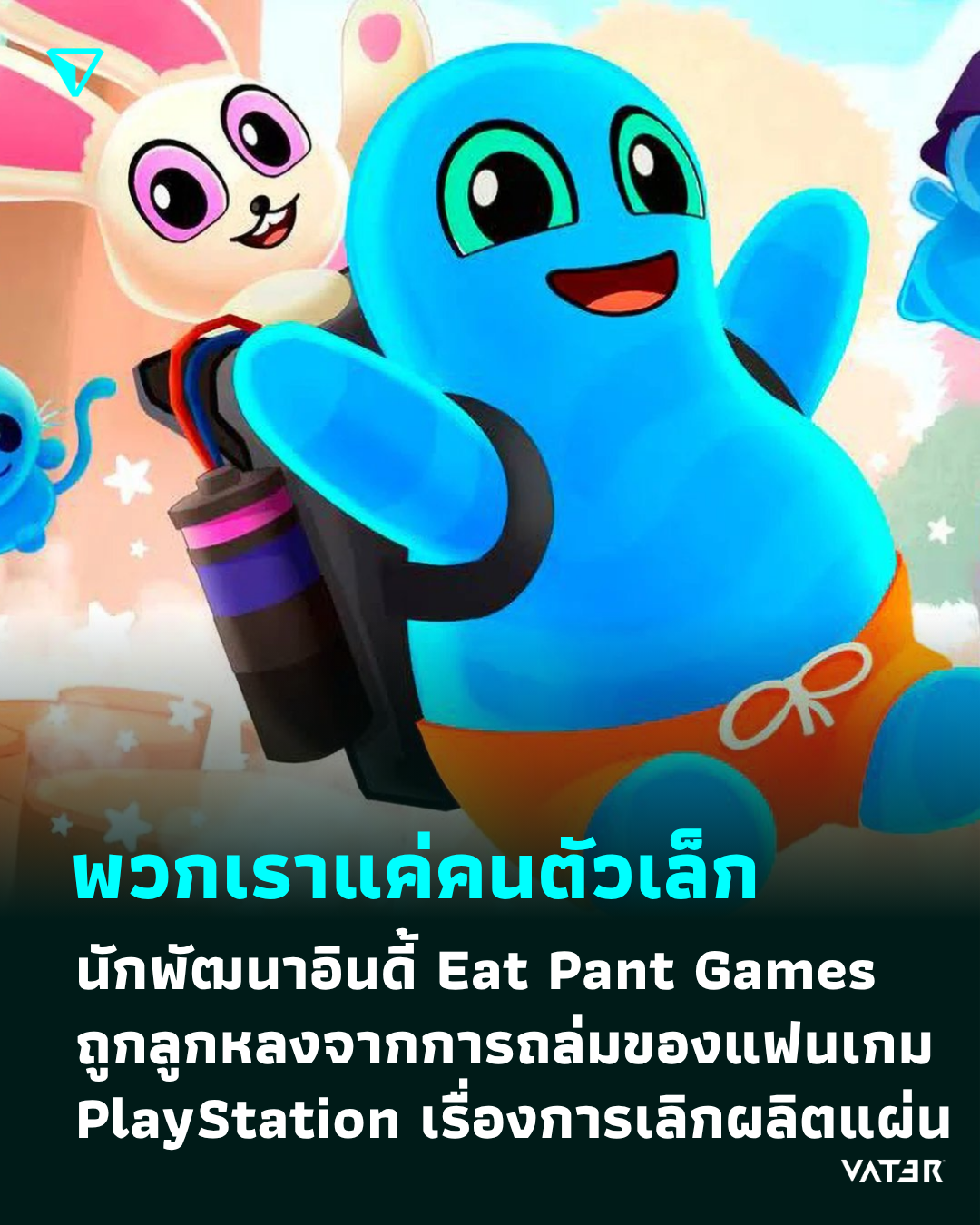 ภาพประกอบข่าว พวกเราแค่คนตัวเล็ก นักพัฒนาอินดี้ Eat Pant Games ถูกลูกหลงจากการถล่มของแฟนเกม PlayStation เรื่องการเลิกผลิตแผ่น