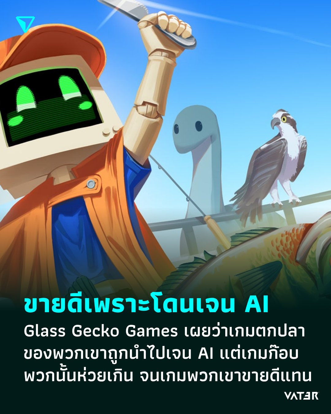 ภาพประกอบข่าว ขายดีเพราะโดนเจน AI Glass Gecko Games เผยว่าเกมตกปลาของพวกเขาถูกนำไปเจน AI แต่งานที่ออกมาห่วยเกิน จนเกมพวกเขาขายดีแทน