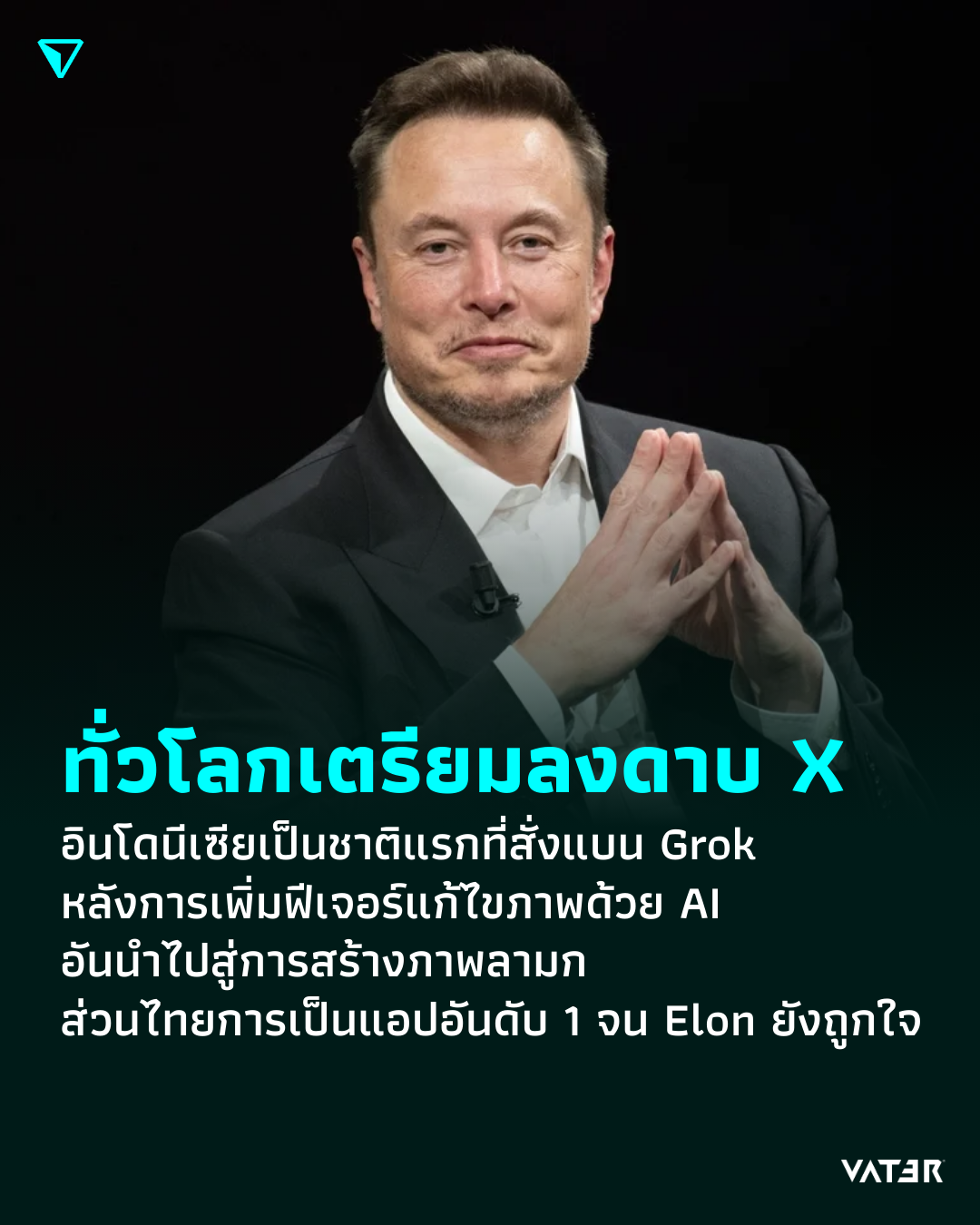 ภาพประกอบข่าว ทั่วโลกเตรียมลงดาบ X อินโดนีเซียเป็นชาติแรกที่สั่งแบน Grok อย่างเป็นทางการ หลังการเพิ่มฟีเจอร์แก้ไขภาพด้วย AI อันนำไปสู่การสร้างภาพลามก