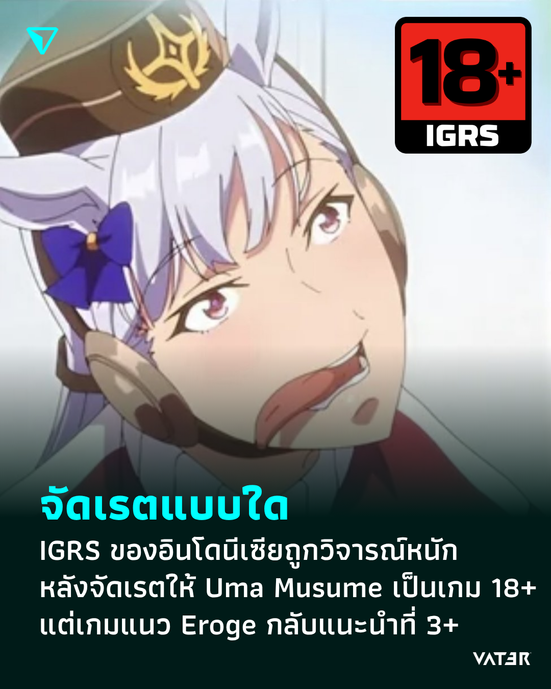ภาพประกอบข่าว จัดเรตแบบใด IGRS ของอินโดนีเซียถูกวิจารณ์หนัก หลังจัดเรตให้ Uma Musume เป็นเกม 18+ แต่เกมแนว Eroge กลับแนะนำที่ 3+