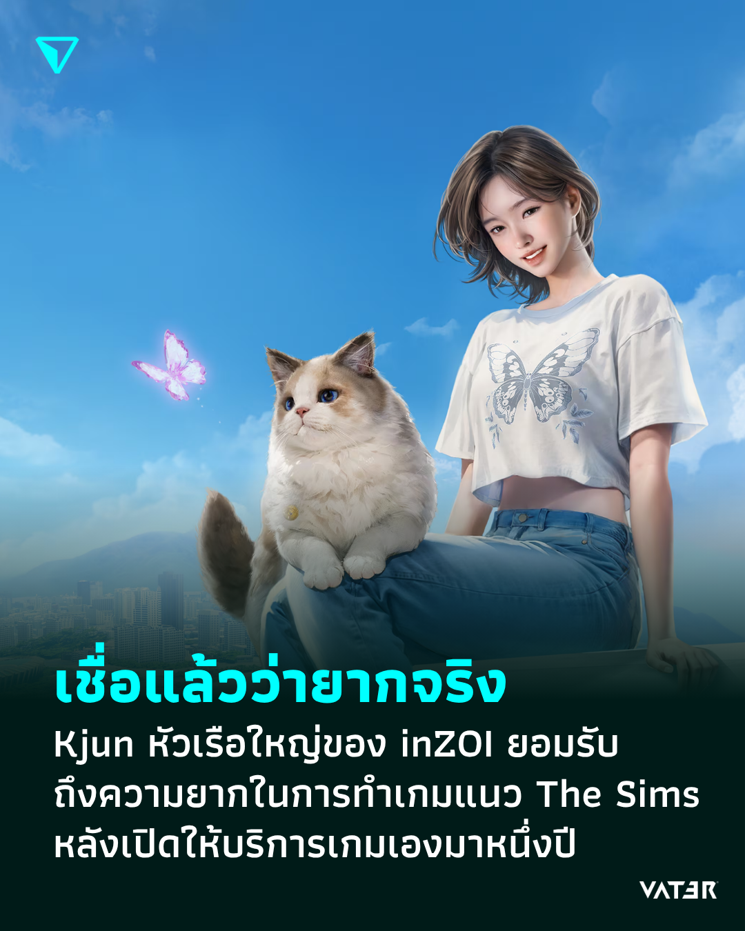 ภาพประกอบข่าว เชื่อแล้วว่ายากจริง Kjun หัวเรือใหญ่ของ inZOI ยอมรับถึงความยากในการทำเกมแนว The Sims หลังเปิดให้บริการเกมเองมาหนึ่งปี