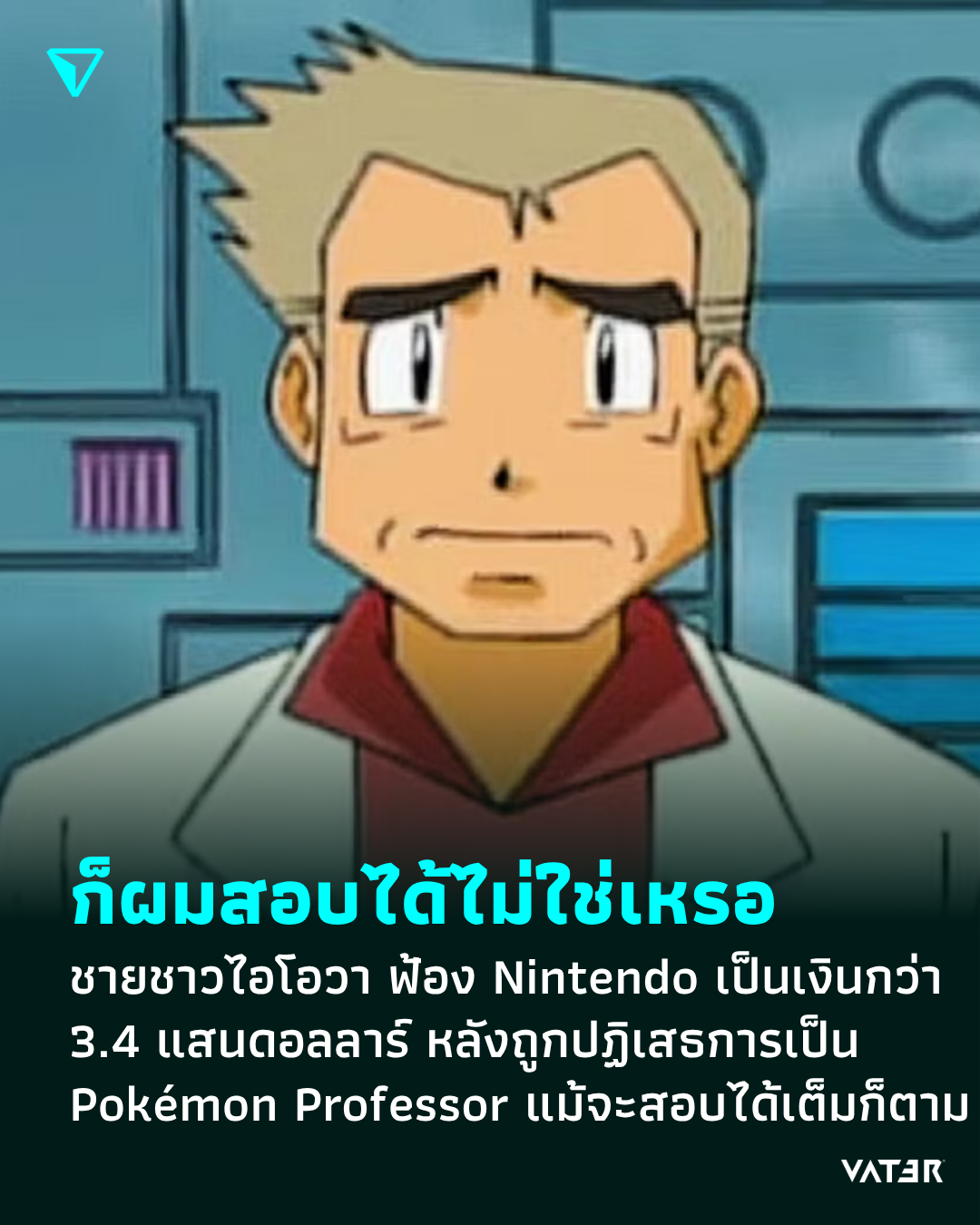 ภาพประกอบข่าว ก็ผมสอบได้ไม่ใช่เหรอ ชายชาวไอโอวา ฟ้อง Nintendo เป็นเงินกว่า 3.4 แสนดอลลาร์ หลังถูกปฏิเสธการเป็น Pokémon Professor แม้จะสอบได้เต็มก็ตาม