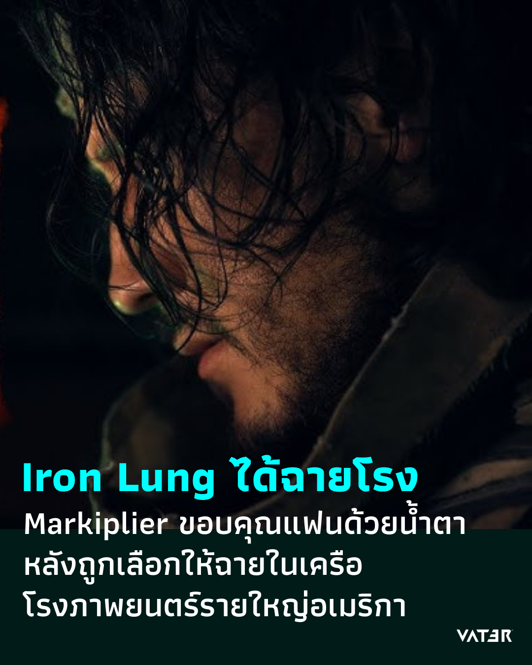 ภาพประกอบข่าว Iron Lung ได้ฉากโรง Markiplier ขอบคุณแฟน ๆ ด้วยน้ำตา หลังถูกเลือกให้ฉายในเครือโรงภาพยนตร์รายใหญ่ของอเมริกา