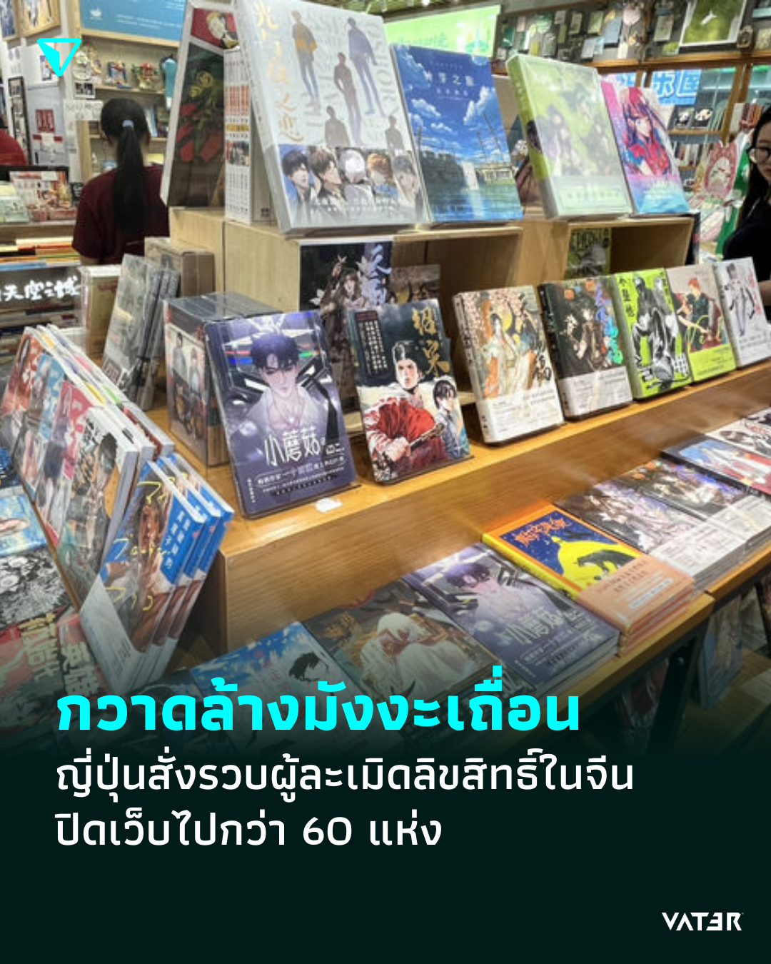 ภาพประกอบข่าว กวาดล้างมังงะเถื่อน ญี่ปุ่นสั่งรวบผู้ละเมิดลิขสิทธิ์ในจีน ปิดเว็บไปกว่า 60 แห่ง