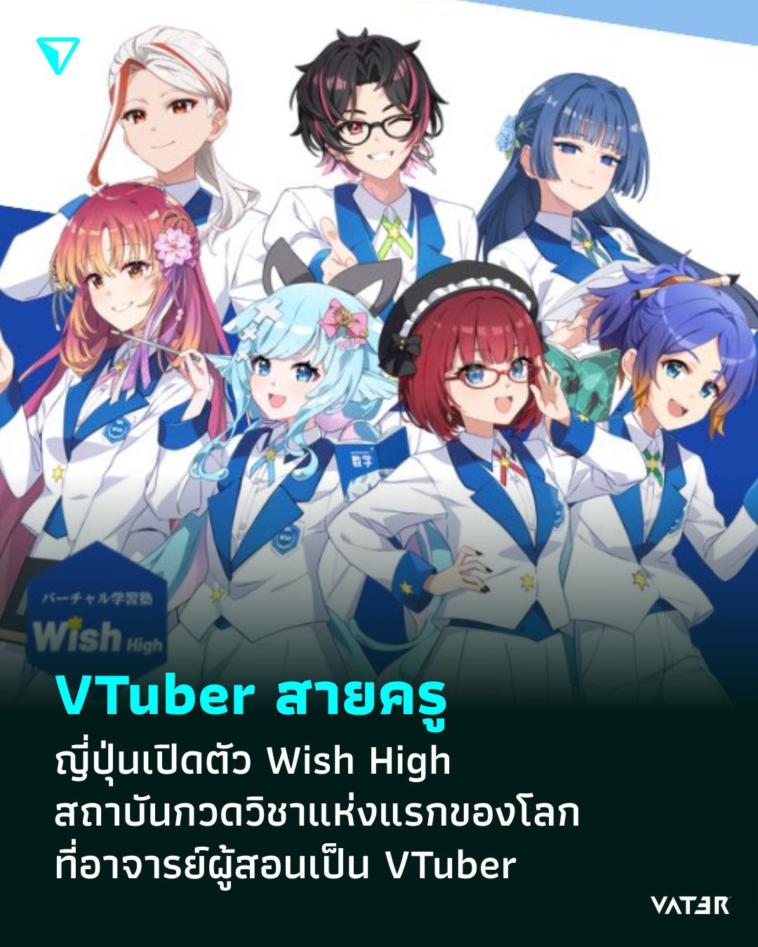 ภาพประกอบข่าว VTuber สายครู ญี่ปุ่นเปิดตัว Wish High สถาบันกวดวิชาแห่งแรกของโลก ที่อาจารย์ผู้สอน เป็น VTuber