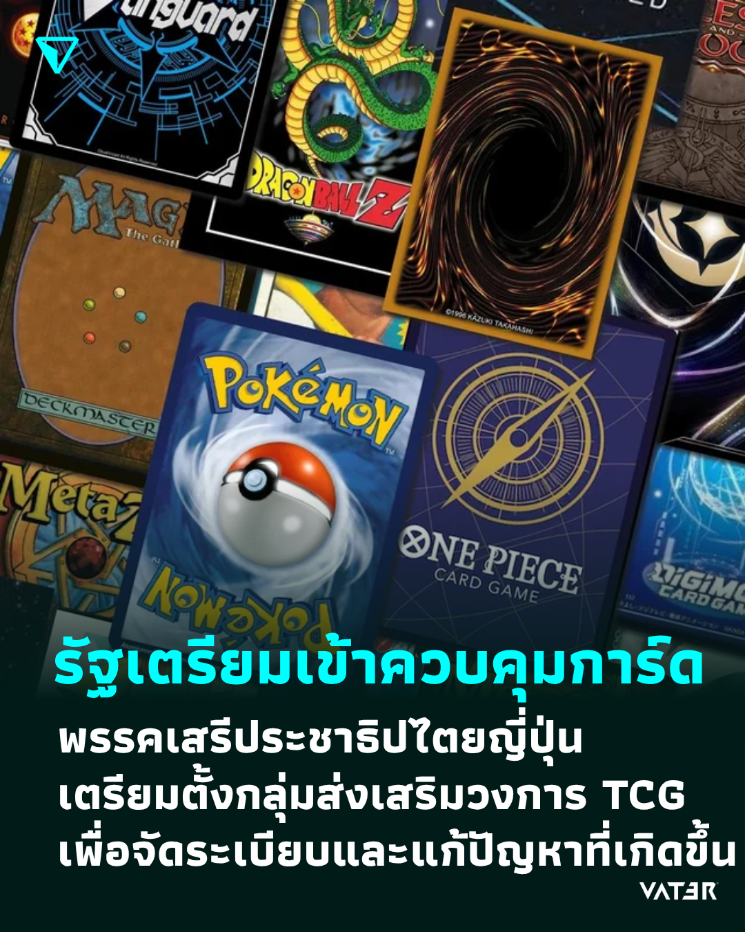 ภาพประกอบข่าว รัฐเตรียมเข้าควบคุมการ์ด พรรคเสรีประชาธิปไตยญี่ปุ่น เตรียมตั้งกลุ่มส่งเสริมวงการ TCG เพื่อจัดระเบียบและแก้ปัญหาที่เกิดขึ้น