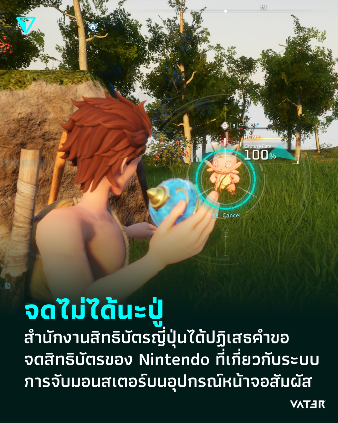 ภาพประกอบข่าว จดไม่ได้นะปู่ สำนักงานสิทธิบัตรญี่ปุ่นได้ปฏิเสธคำขอจดสิทธิบัตรของ Nintendo ที่เกี่ยวกับระบบการจับมอนสเตอร์บนอุปกรณ์หน้าจอสัมผัส