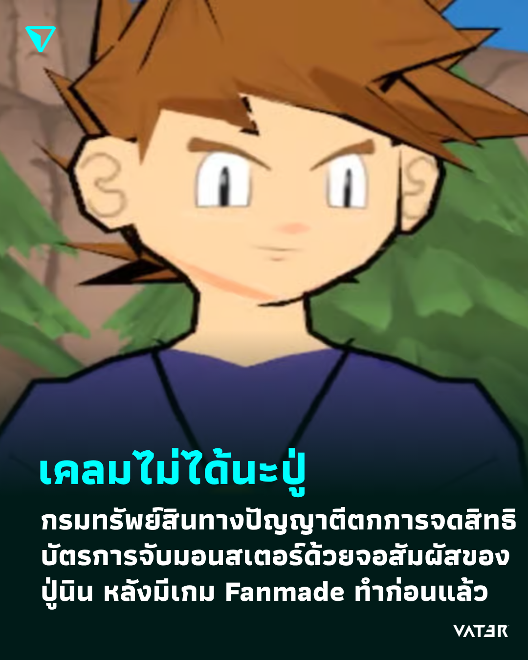ภาพประกอบข่าว เคลมไม่ได้นะปู่ กรมทรัพย์สินทางปัญญาญี่ปุ่นตีตกการจดสิทธิบัตรการจับมอนสเตอร์ด้วยจอสัมผัสของ Nintendo หลังมีเกม Fanmade ทำก่อนแล้ว