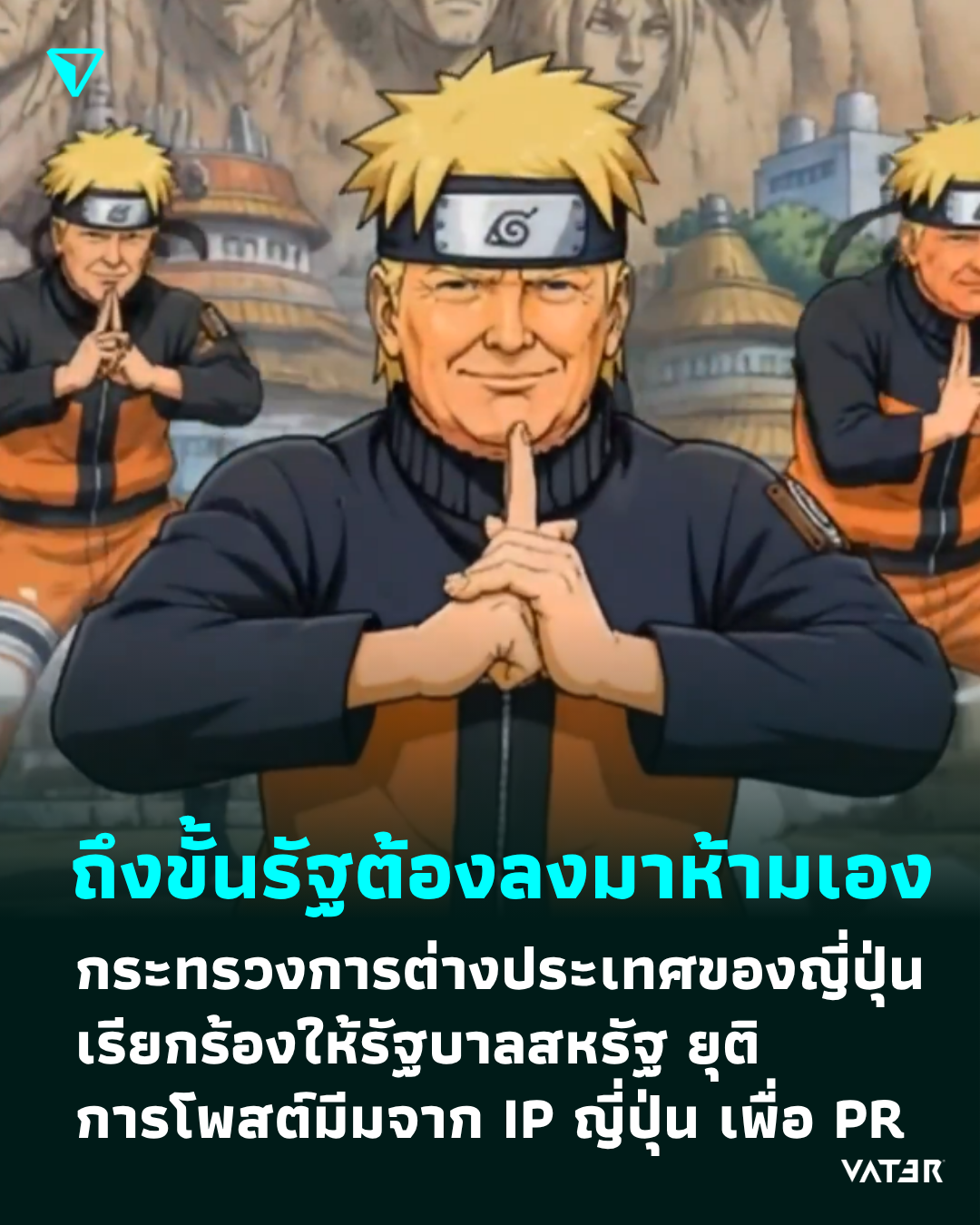 ภาพประกอบข่าว ถึงขั้นรัฐต้องลงมาห้ามเอง กระทรวงการต่างประเทศของญี่ปุ่น เรียกร้องให้รัฐบาลสหรัฐ ยุติการโพสต์มีมจาก IP ญี่ปุ่น เพื่อการ PR ด้านสงคราม