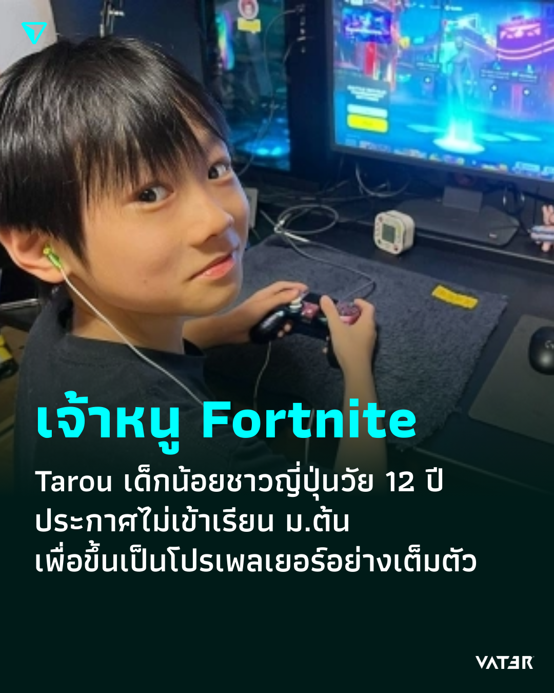 ภาพประกอบข่าว เจ้าหนู Fortnite Tarou เด็กน้อยชาวญี่ปุ่นวัย 12 ปี ประกาศไม่เข้าเรียนม.ต้น เพื่อขึ้นเป็นโปรเพลเยอร์อย่างเต็มตัว