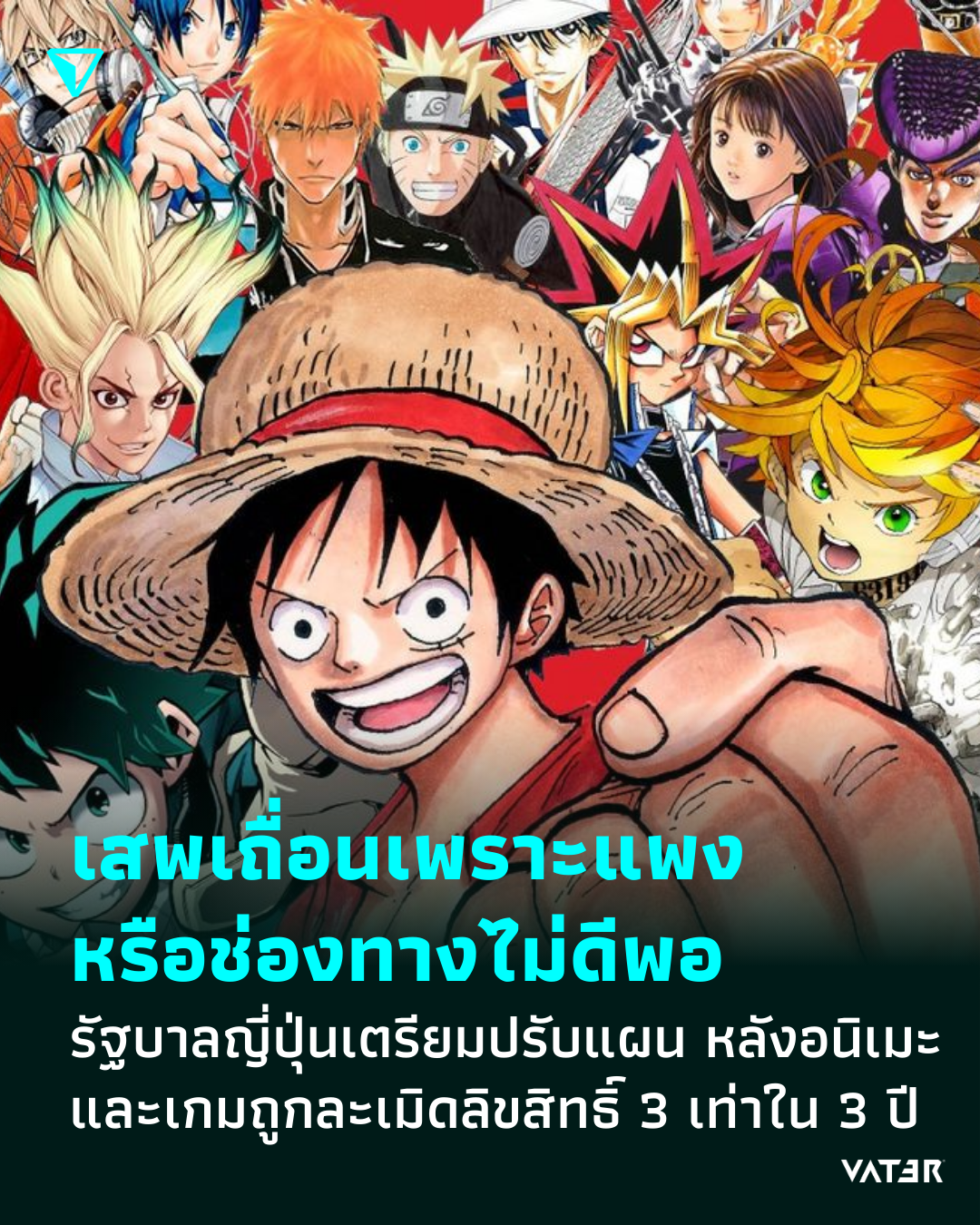 ภาพประกอบข่าว เสพเถื่อนเพราะแพงหรือช่องทางไม่ดีพอ รัฐบาลญี่ปุ่นเผย อนิเมะและเกมถูกละเมิดลิขสิทธิ์เพิ่มขึ้น 3 เท่าในช่วง 3 ปีที่ผ่านมา