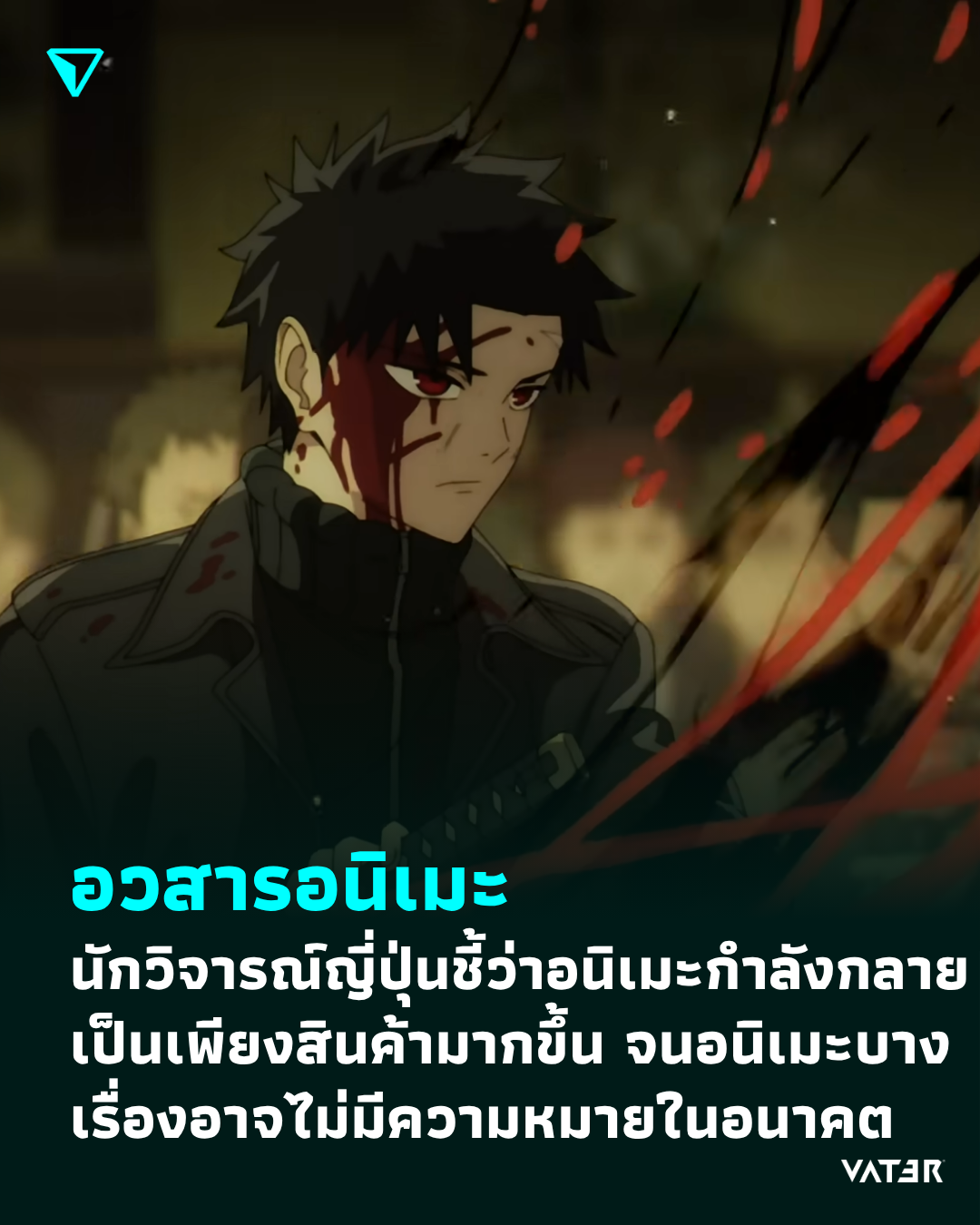 ภาพประกอบข่าว อวสารอนิเมะ นักวิจารณ์ญี่ปุ่นชี้ว่าอนิเมะกำลังกลายเป็นเพียงสินค้ามากขึ้น จนอาจกลายเป็นสิ่งที่ไม่มีความหมายในอนาคต