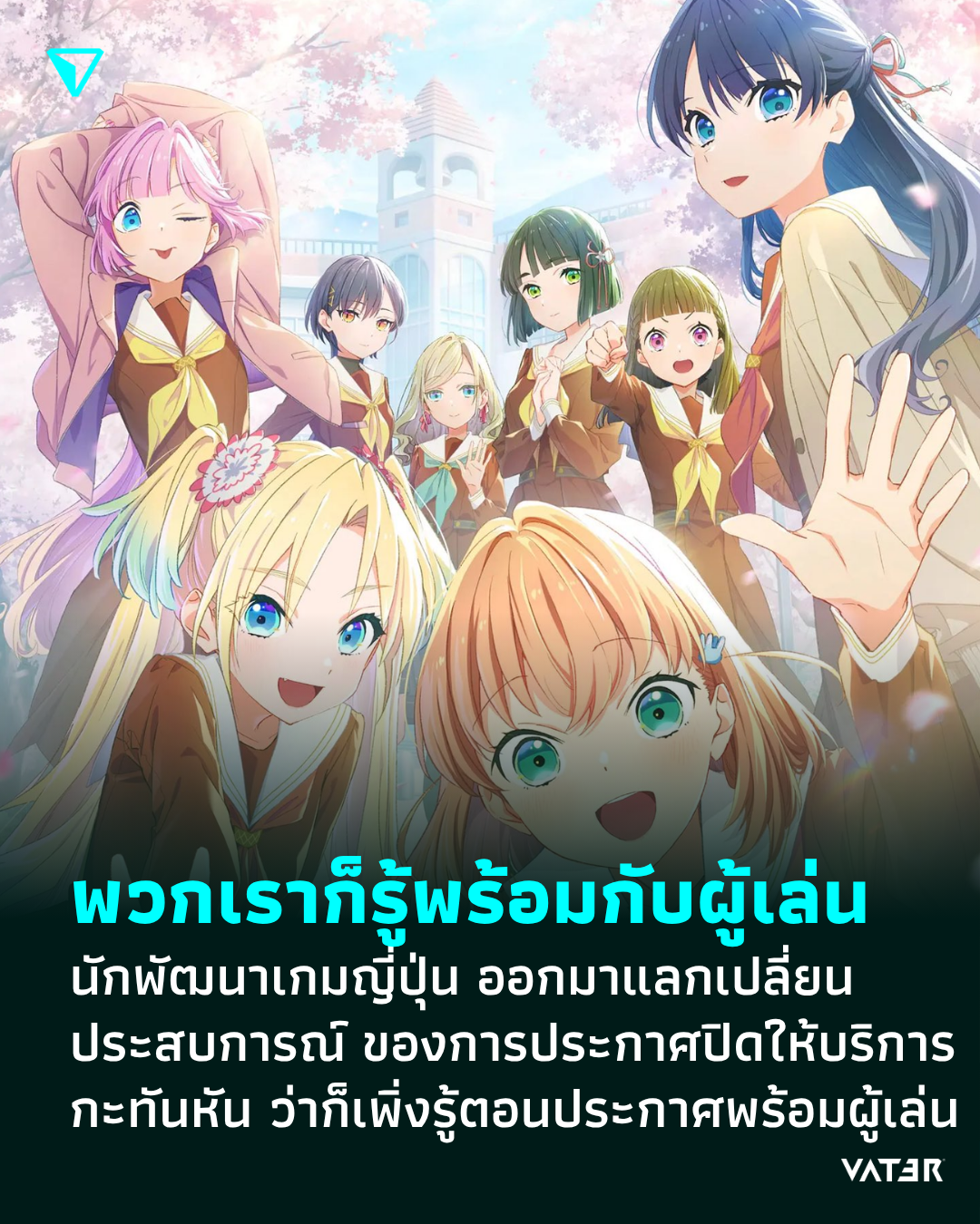 ภาพประกอบข่าว พวกเราก็รู้พร้อมกัน นักพัฒนาเกมญี่ปุ่น ออกมาแลกเปลี่ยนประสบการณ์ ของการประกาศปิดให้บริการกะทันหัน ว่าพวกเขาก็เพิ่งรู้เช่นกัน