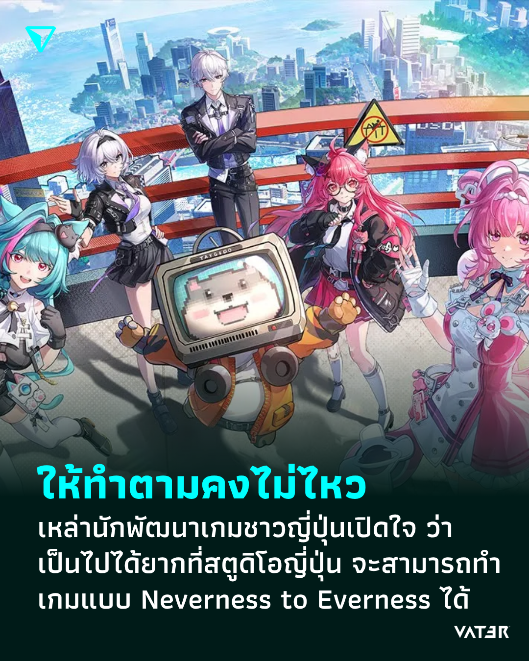 ภาพประกอบข่าว ให้ทำตามคงไม่ไหว เหล่านักพัฒนาเกมชาวญี่ปุ่นเปิดใจ ว่าเป็นไปได้ยากที่สตูดิโอญี่ปุ่น จะสามารถทำเกมแบบ Neverness to Everness ได้
