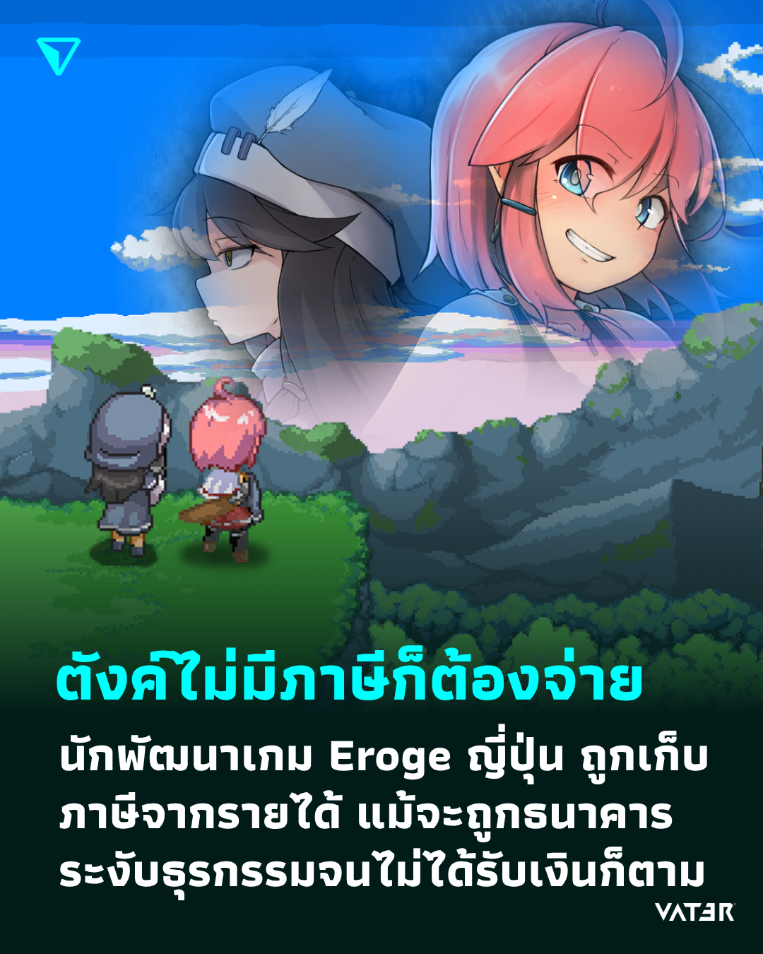 ภาพประกอบข่าว ตังค์ไม่มีภาษีก็ต้องจ่าย นักพัฒนาเกม Eroge ญี่ปุ่น ถูกเก็บภาษีจากรายได้ แม้จะถูกธนาคารระงับธุรกรรมจนไม่ได้รับเงินก็ตาม