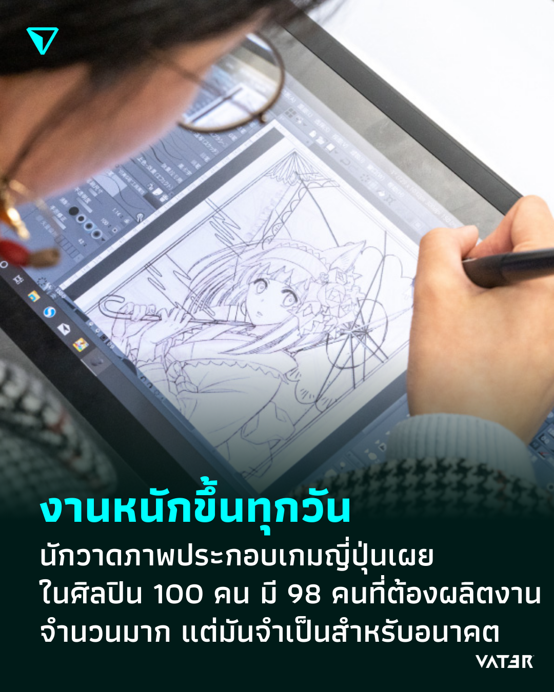 ภาพประกอบข่าว งานหนักขึ้นทุกวัน นักวาดภาพประกอบเกมญี่ปุ่นเผย ในบรรดาศิลปิน 100 คน มี 98 คนที่ต้องผลิตงานจำนวนมาก แต่มันจำเป็นสำหรับอนาคต