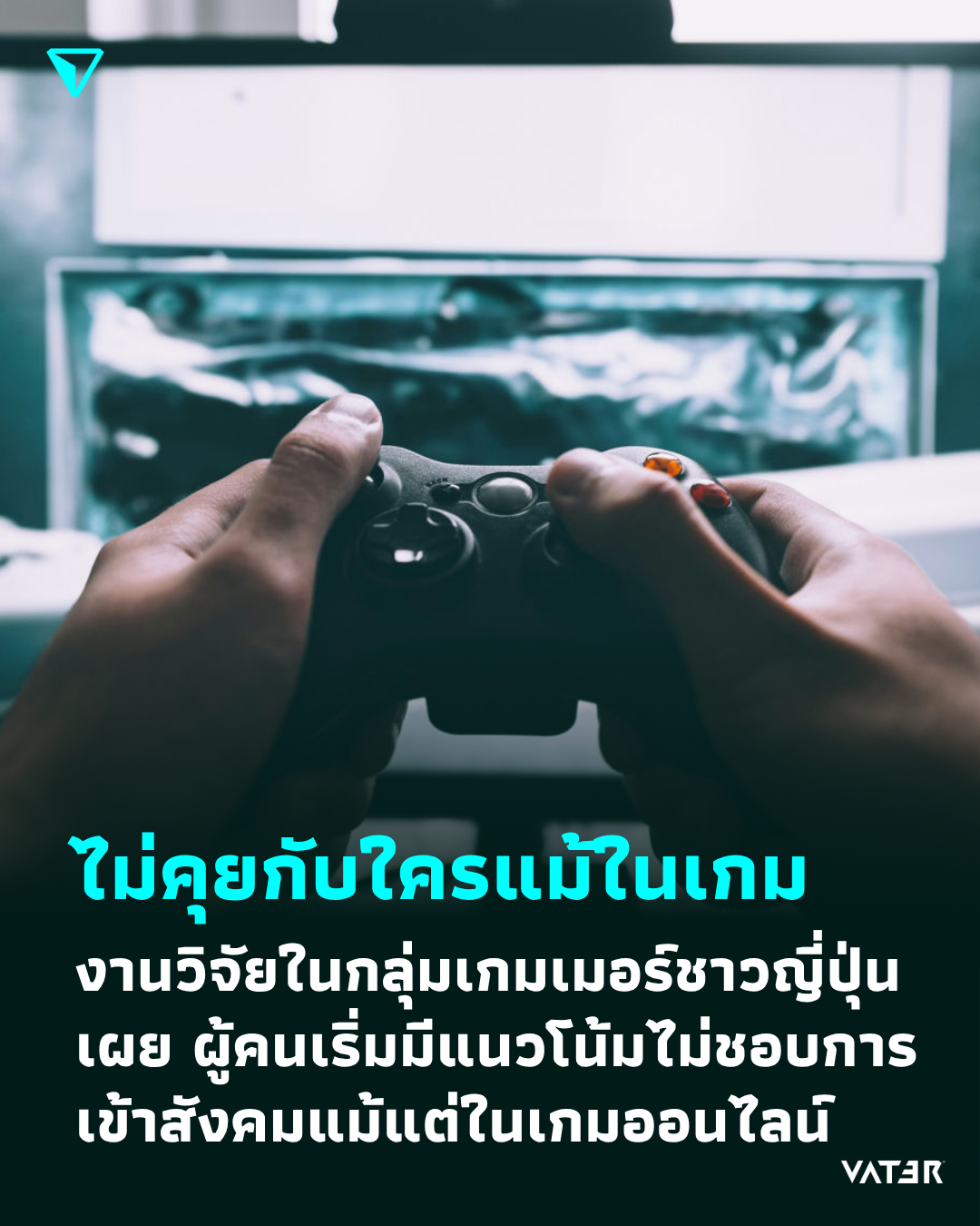 ภาพประกอบข่าว ไม่คุยกับใครแม้ในเกม งานวิจัยในกลุ่มเกมเมอร์ชาวญี่ปุ่นเผย ผู้คนเริ่มมีแนวโน้มไม่ชอบการเข้าสังคมแม้แต่ในเกมออนไลน์