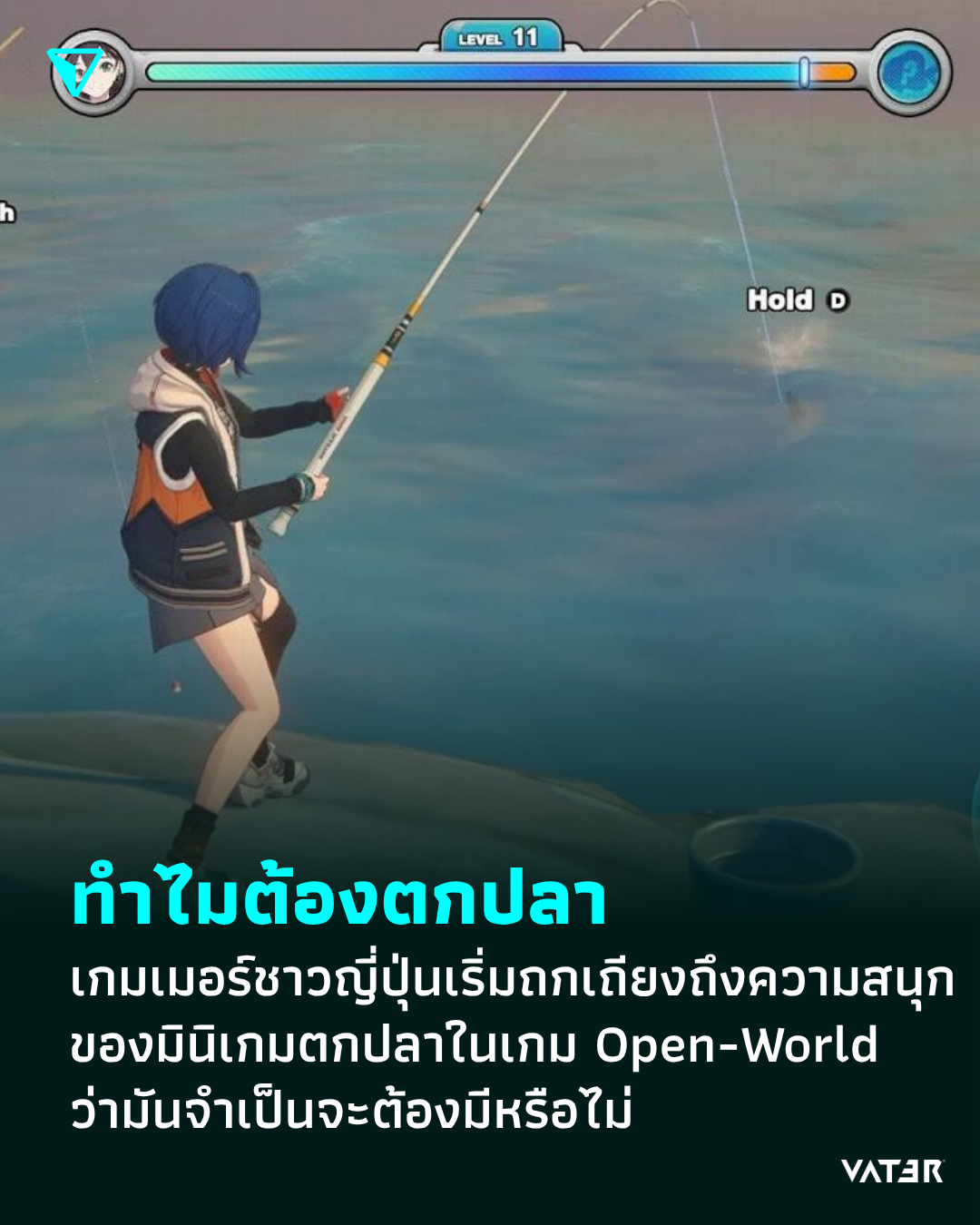 ภาพประกอบข่าว ทำไมต้องตกปลา เกมเมอร์ชาวญี่ปุ่นเริ่มถกเถียงกันถึงความสนุกของ มินิเกมตกปลาในเกม Open-World ว่ามันจำเป็นจะต้องมีหรือไม่