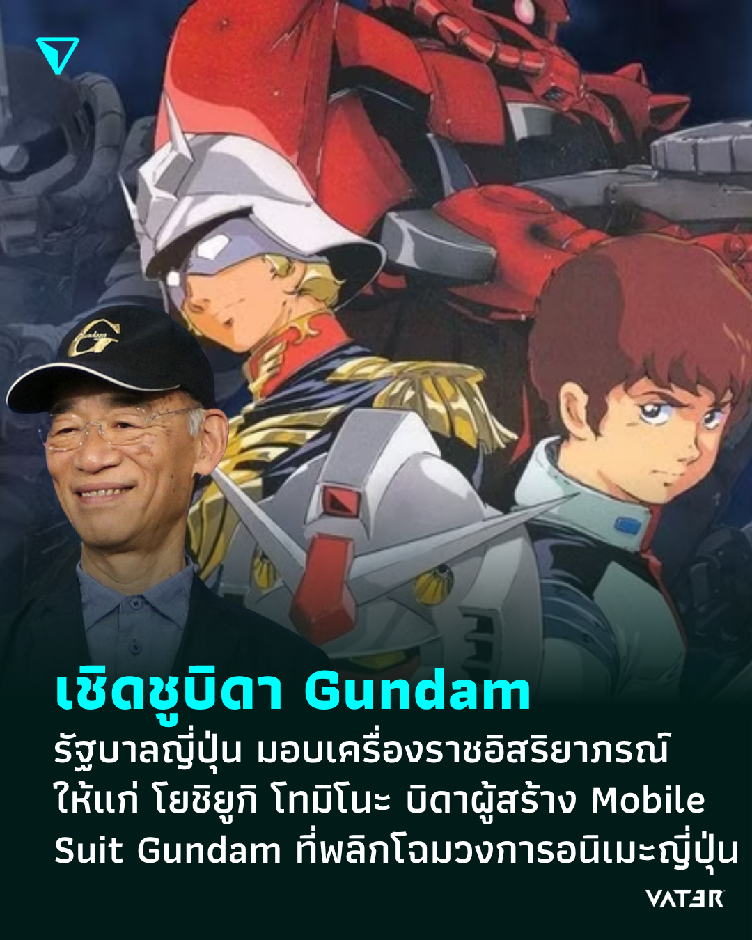 ภาพประกอบข่าว เชิดชูบิดา Gundam รัฐบาลญี่ปุ่น มอบเครื่องราชอิสริยาภรณ์ให้แก่ โยชิยูกิ โทมิโนะ บิดาผู้สร้าง Mobile Suit Gundam ที่พลิกโฉมวงการอนิเมะญี่ปุ่น
