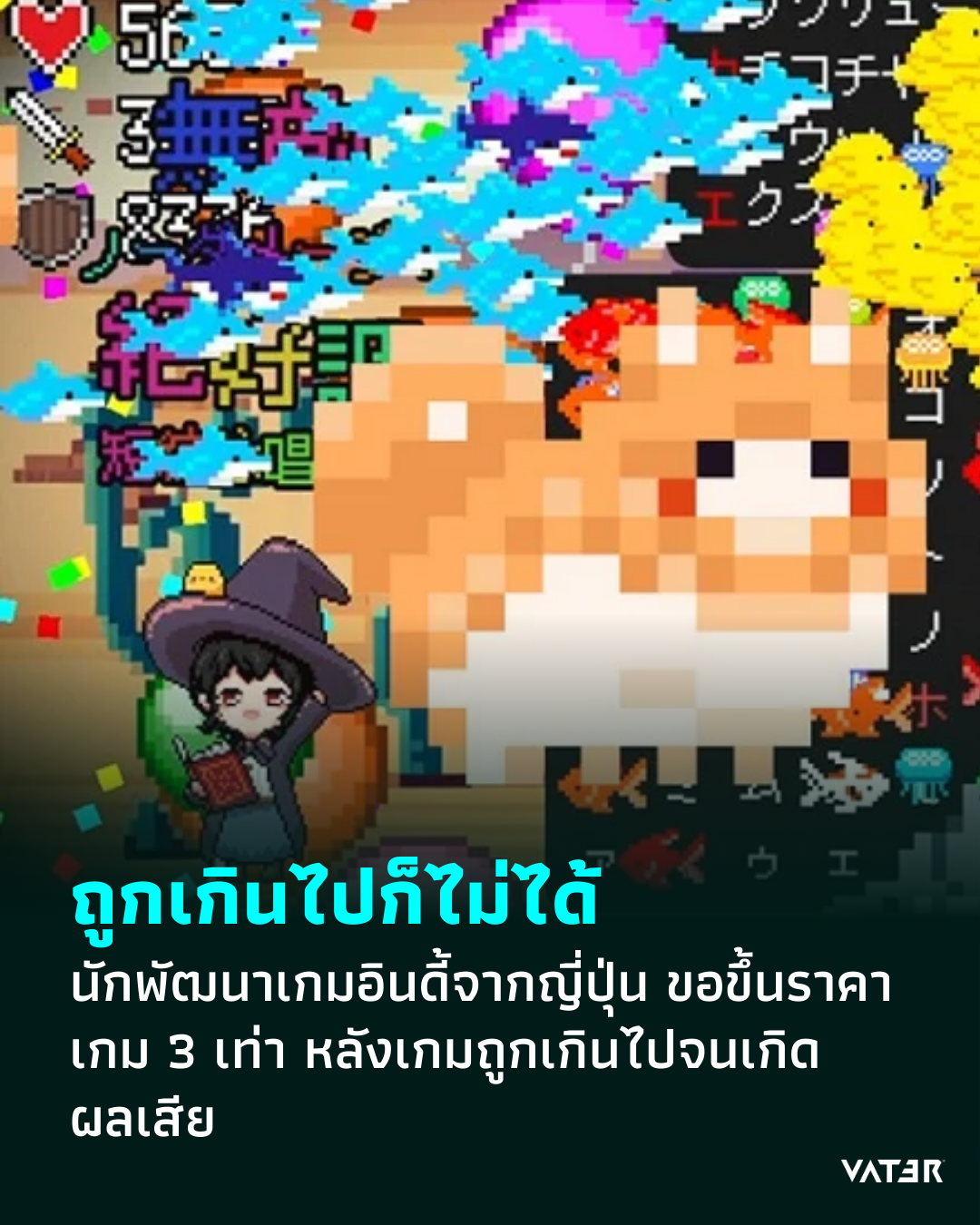 ภาพประกอบข่าว ถูกเกินไปก็ไม่ได้ นักพัฒนาเกมอินดี้จากญี่ปุ่น ขอขึ้นราคาเกม 3 เท่า หลังเกมถูกเกินไปจนเกิดผลเสีย