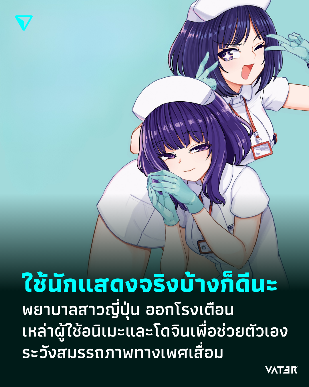 ภาพประกอบข่าว ใช้นักแสดงจริงบ้างก็ดีนะ พยาบาลสาวญี่ปุ่น ออกโรงเตือนเหล่าผู้ใช้อนิเมะและโดจินเพื่อช่วยตัวเอง ระวังสมรรถภาพทางเพศเสื่อม