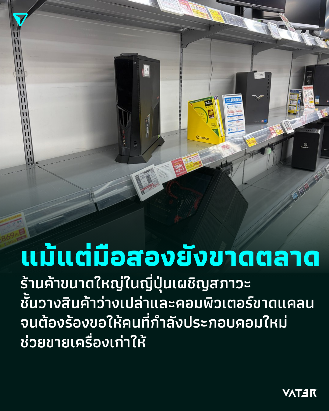 ภาพประกอบข่าว แม้แต่มือสองยังขาดตลาด ร้านค้าขนาดใหญ่ในญี่ปุ่นเผชิญสภาวะชั้นวางสินค้าว่างเปล่าและคอมพิวเตอร์ขาดแคลน จนต้องร้องขอให้คนที่กำลังประกอบคอมใหม่ ช่วยขายเครื่องเก่าให้