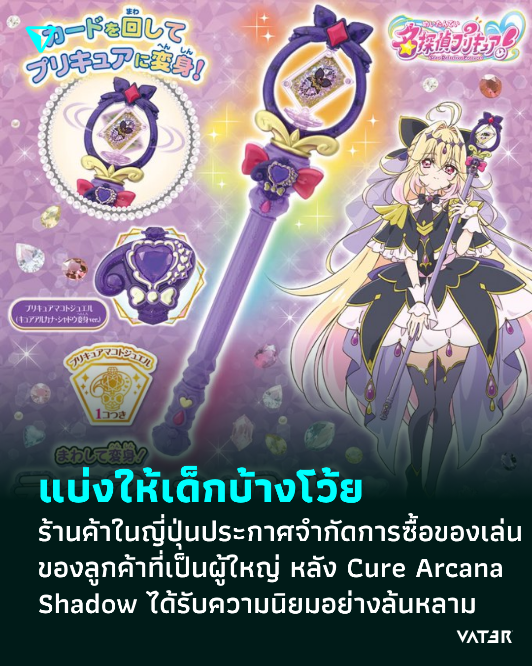 ภาพประกอบข่าว แบ่งให้เด็กบ้างโว้ย ร้านค้าในญี่ปุ่นประกาศจำกัดการซื้อของเล่น ของลูกค้าที่เป็นผู้ใหญ่ หลัง Cure Arcana Shadow ได้รับความนิยมอย่างมาก