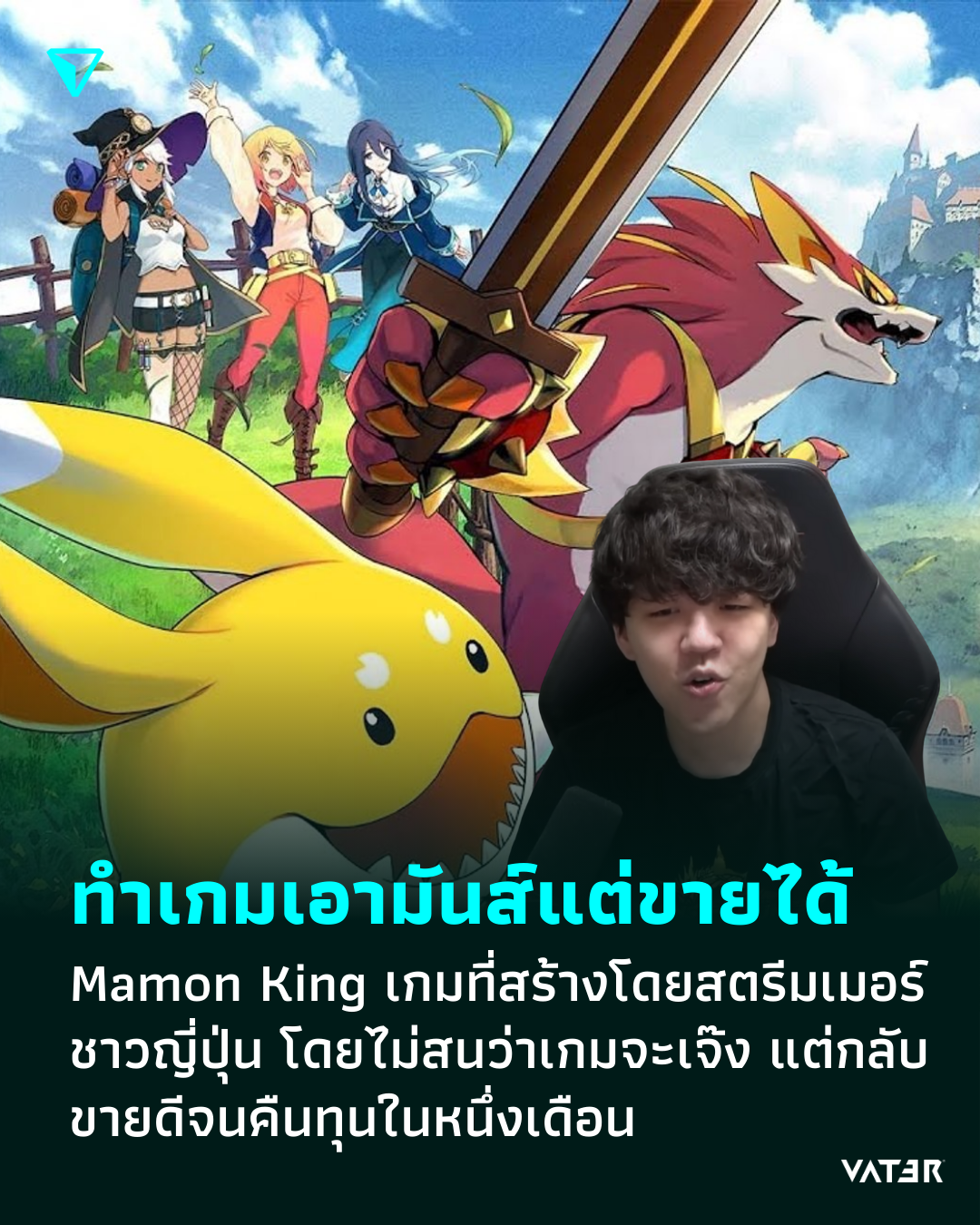 ภาพประกอบข่าว ทำเกมเอามันส์แต่ขายได้ Mamon King เกมที่สร้างโดยสตรีมเมอร์ชาวญี่ปุ่น โดยไม่สนว่าเกมจะเจ๊ง แต่กลับขายดีจนคืนทุนในหนึ่งเดือน