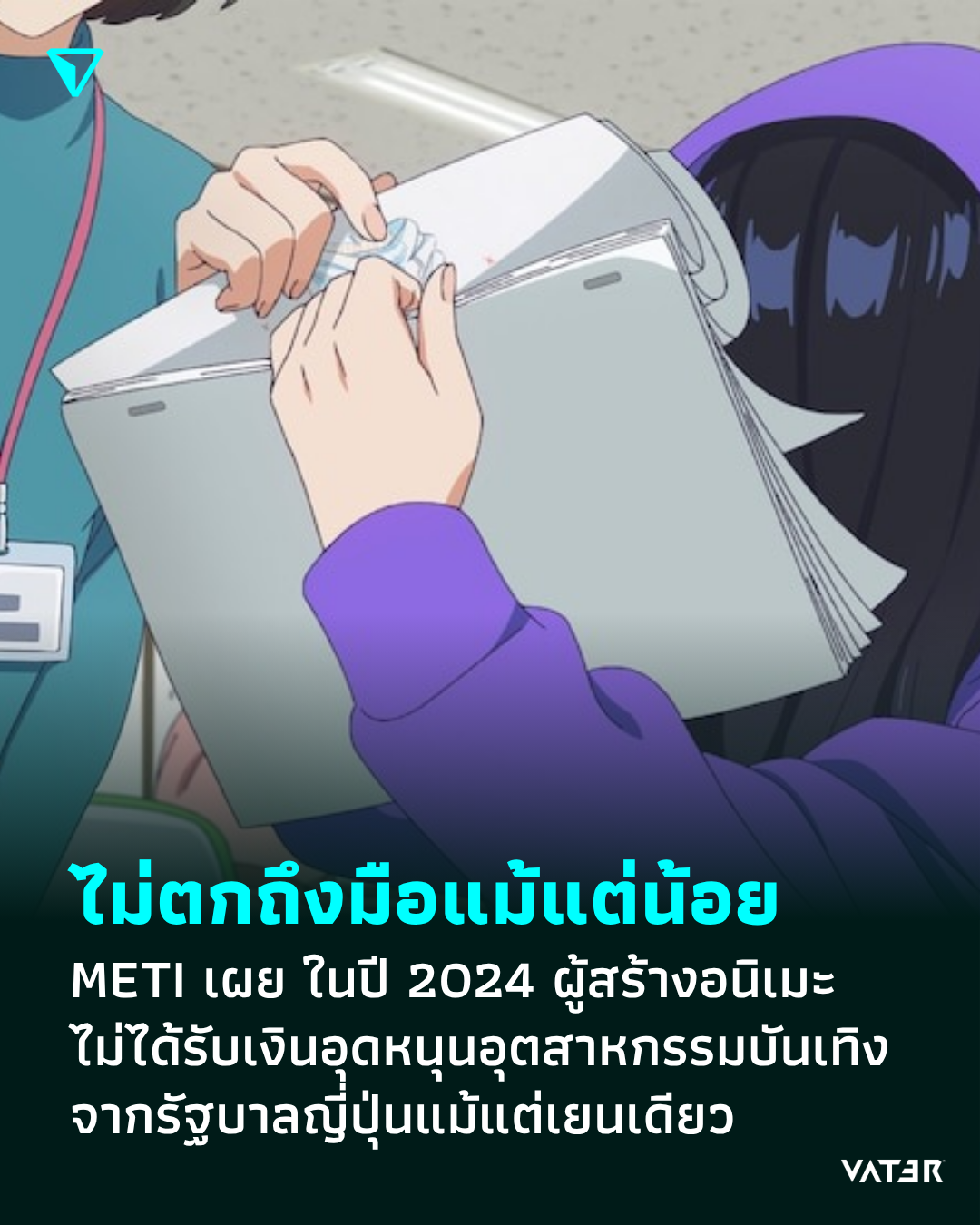 ภาพประกอบข่าว ไม่ตกถึงมือแม้แต่น้อย METI เผย ในปี 2024 ผู้สร้างอนิเมะไม่ได้รับเงินอุดหนุนอุตสาหกรรมบันเทิงจากรัฐบาลญี่ปุ่นแม้แต่เยนเดียว